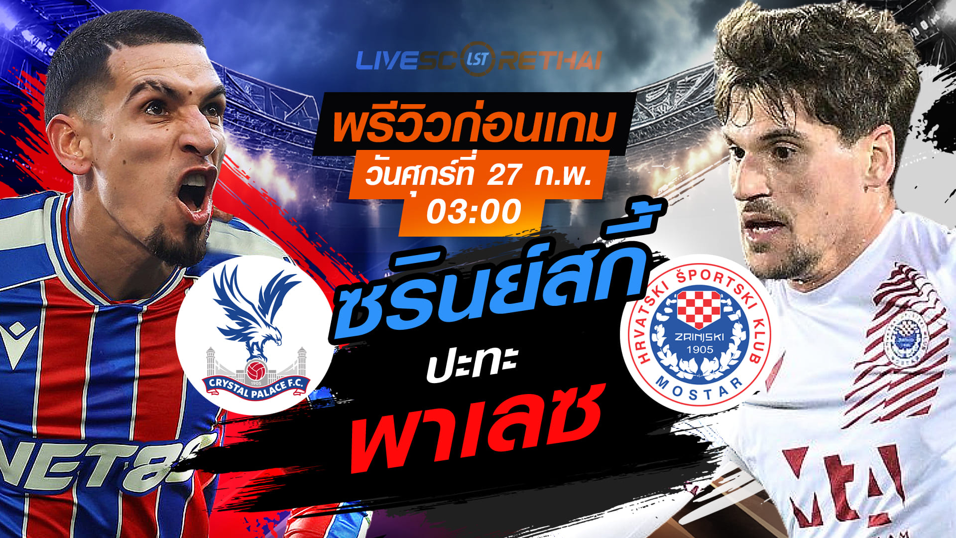 LIVE : ถ่ายทอดสด ฟุตบอล ยูฟ่า ยูฟ่า คอนเฟอเรนซ์ ลีก : คริสตัล พาเลซ -vs- ซรินย์สกี้    วันศุกร์ที่ 27 กุมภาพันธ์ 2569  เวลา : 03.00 น.