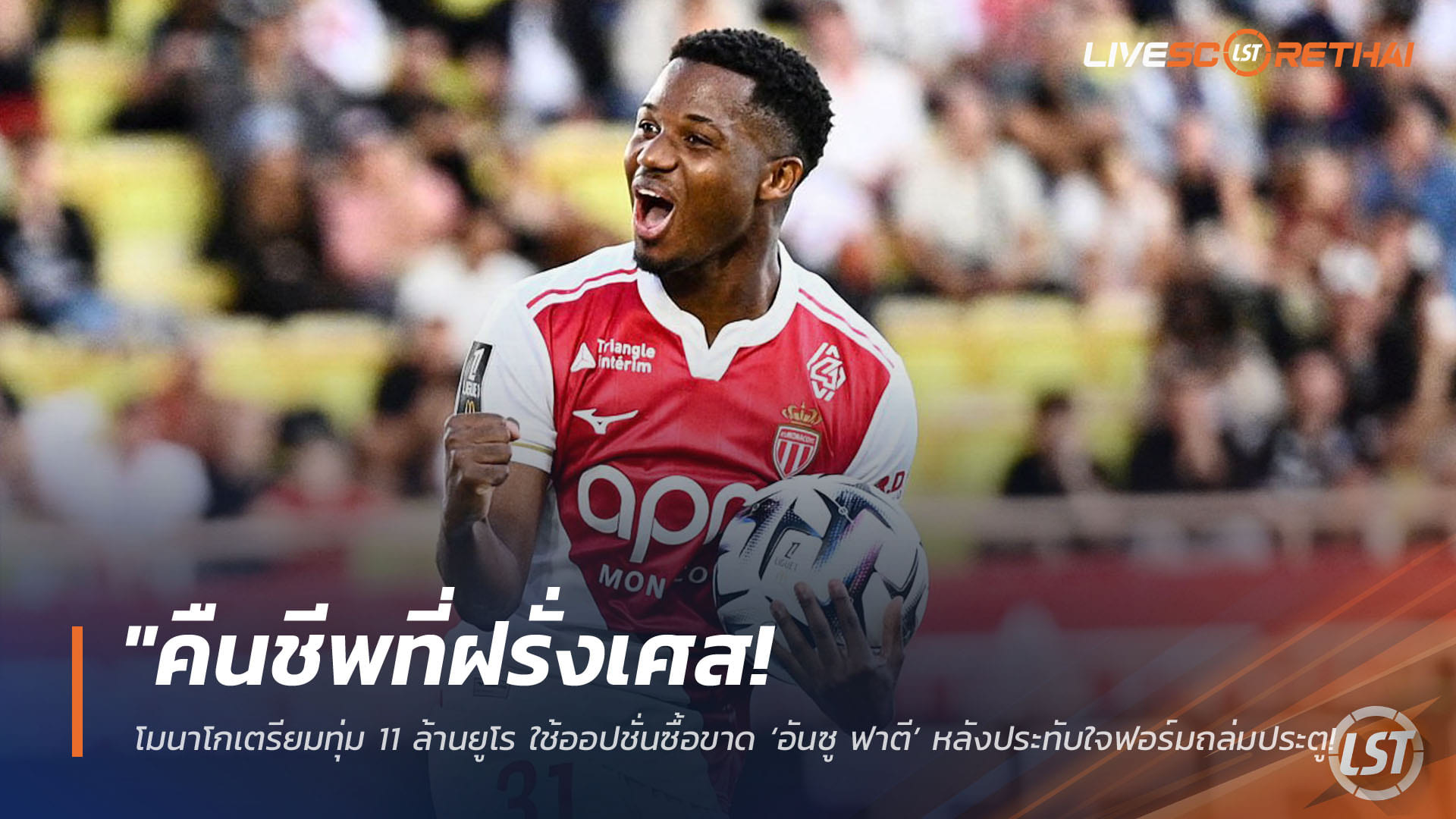 ข่าวฟุตบอล วันเสาร์ ที่ 11 เมษายน 2568 : "คืนชีพที่ฝรั่งเศส! โมนาโกเตรียมทุ่ม 11 ล้านยูโร ใช้ออปชั่นซื้อขาด ‘อันซู ฟาตี’ หลังประทับใจฟอร์มถล่มประตู – จ่อเปิดโต๊ะบาร์ซ่าขอลดราคาเพิ่ม"