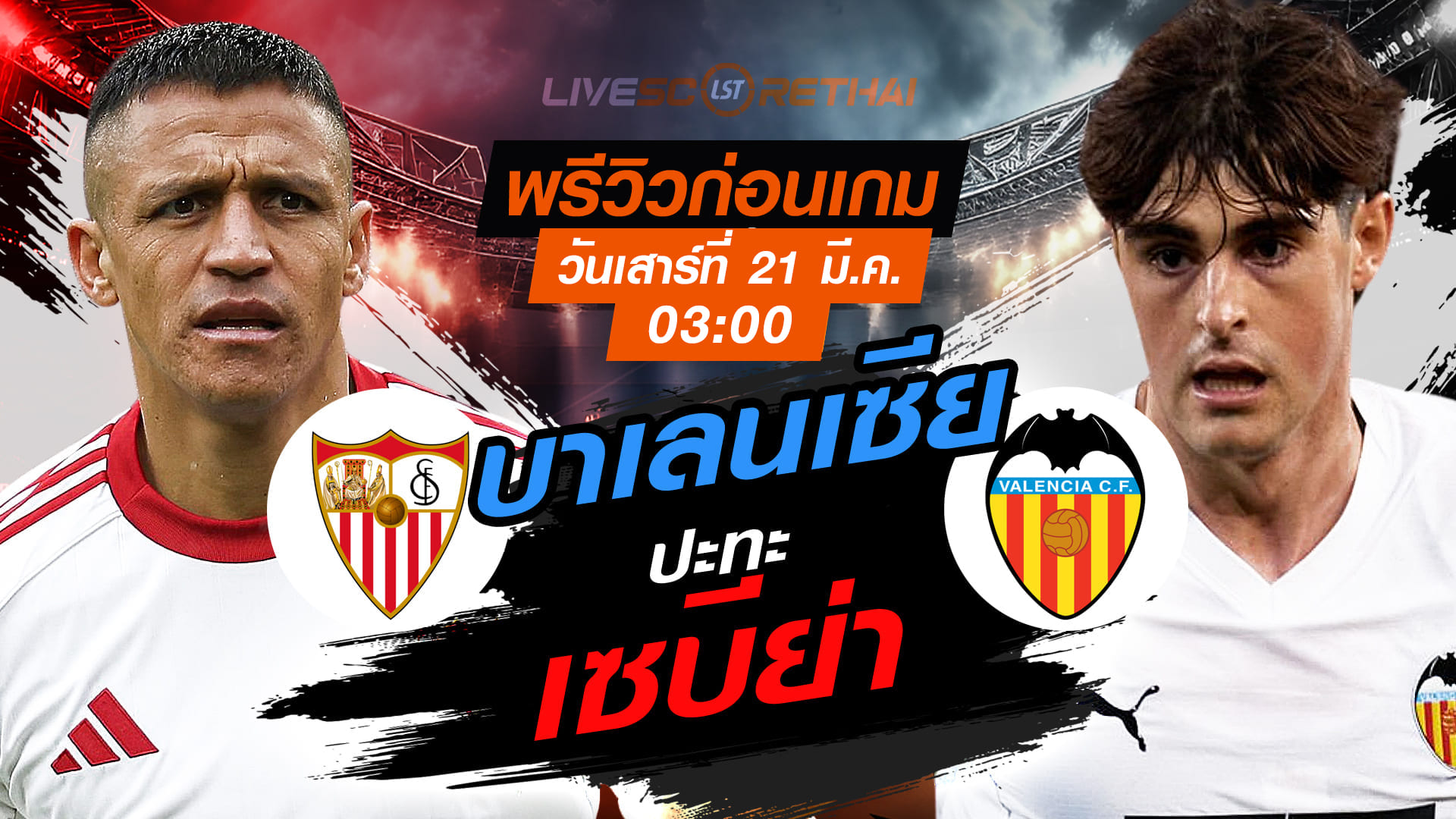 LIVE : ถ่ายทอดสด ฟุตบอล ลา ลีกา สเปน : เซบีย่า -vs- บาเลนเซีย  วันเสาร์ ที่ 21 มีนาคม 2569  เวลา : 03.00 น.
