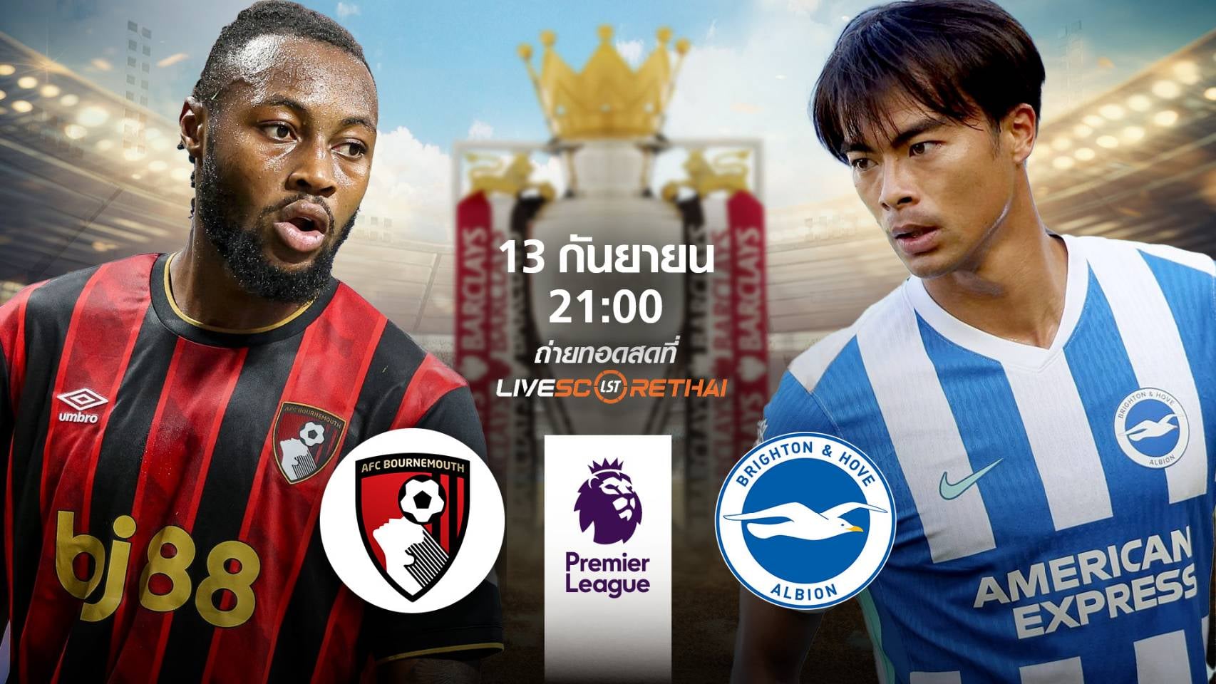 LIVE : พรีวิวฟุตบอล พรีเมียร์ลีก อังกฤษ  บอร์นมัธ -vs- ไบรท์ตันฯ   วันเสาร์ ที่ 13 กันยายน 2568 | เวลา 21:00 น.