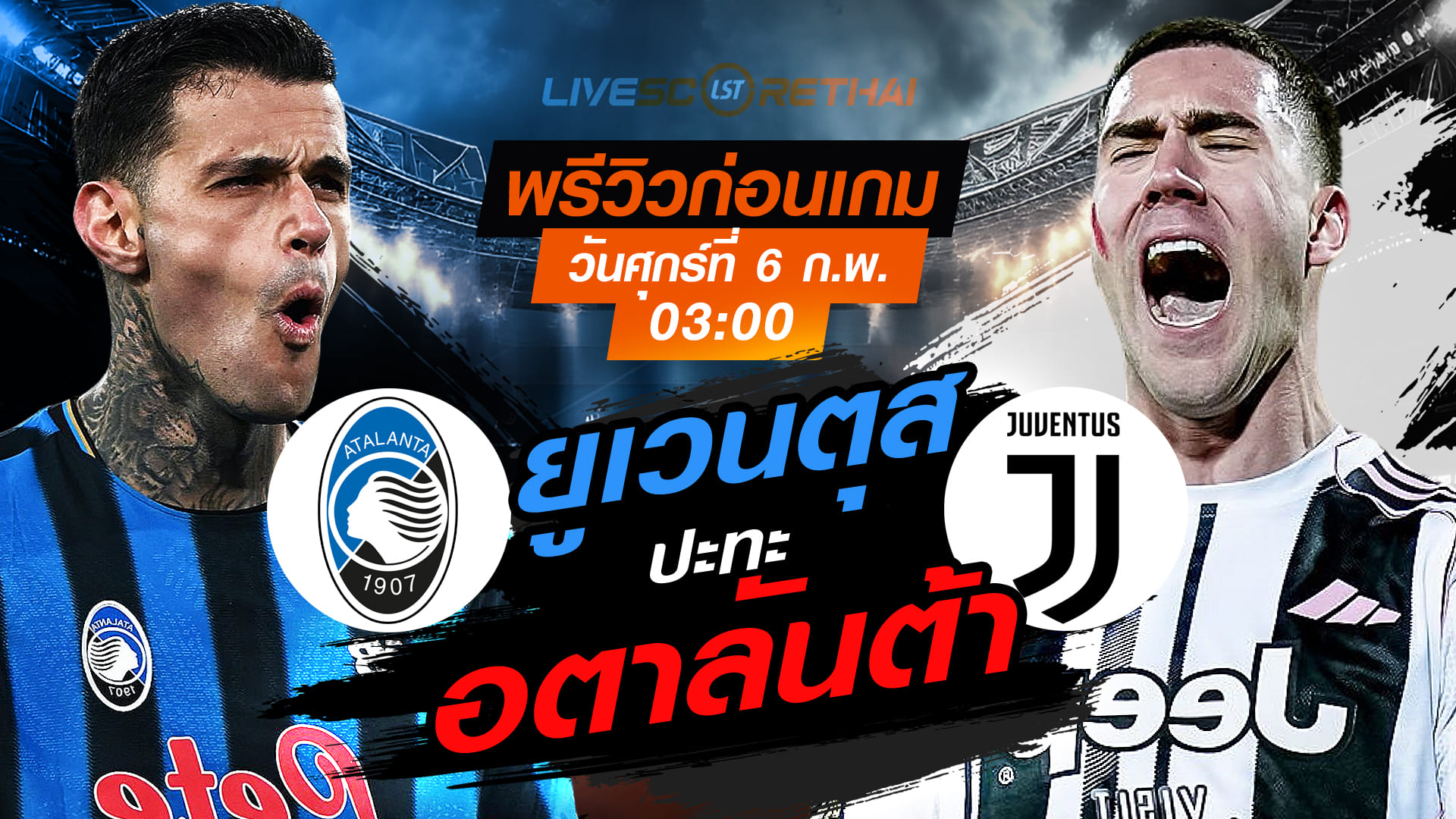 LIVE : ถ่ายทอดสด ฟุตบอล  โคปปา อิตาเลีย : อตาลันต้า -vs- ยูเวนตุส   วันศุกร์ที่ 6 กุมพาพันธ์  2569  เวลา : 03.00 น.