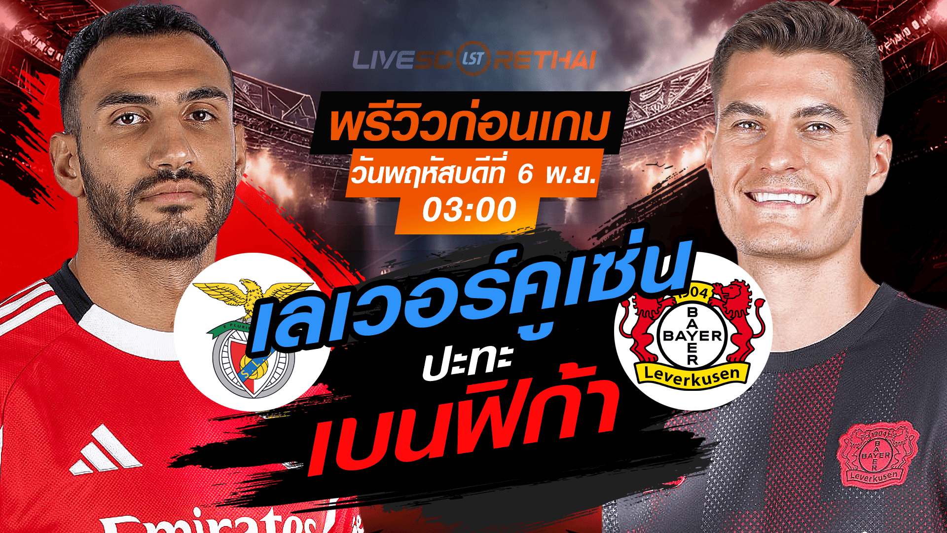 LIVE : ถ่ายทอดสด ฟุตบอล ยูฟ่า แชมเปี้ยนส์ ลีก รอบ ลีกเฟส : เบนฟิก้า -vs- เลเวอร์คูเซ่น วันพฤหัสบดี ที่ 6 พฤศจิกายน 2568 เวลา : 03.00 น.
