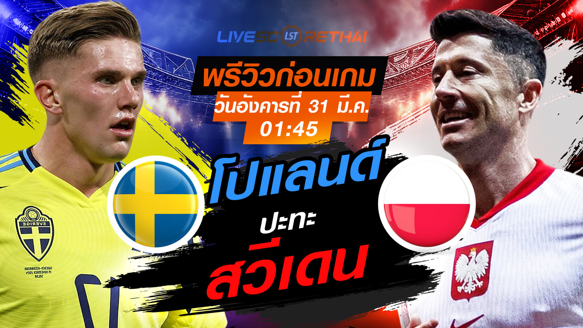 ดูบอลสด ถ่ายทอดสด ฟุตบอล คัดบอลโลก 2026 โซนยุโรป เพลย์-อ๊อฟ : สวีเดน -vs- โปแลนด์  วันอังคารที่ 31 มีนาคม 2569  เวลา : 01.45 น.