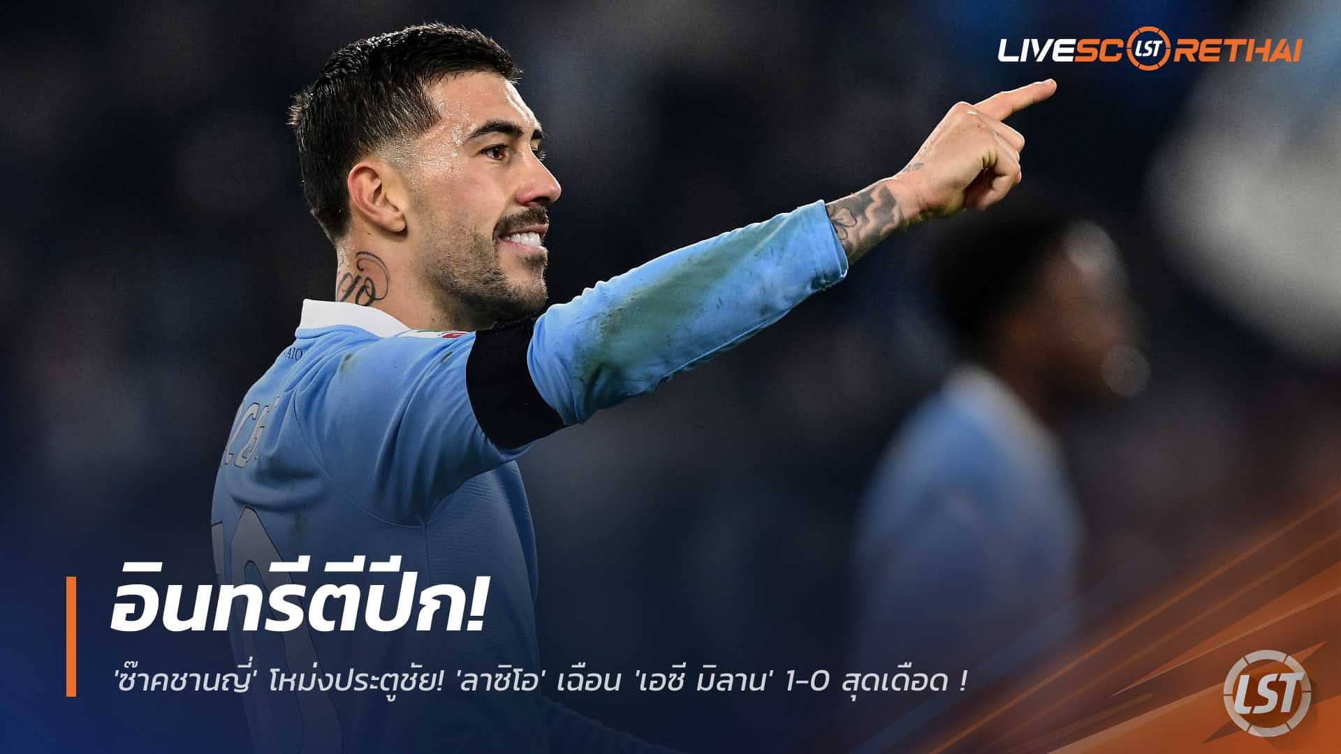 ข่าวฟุตบอล วันศุกร์ที่ 5 ธันวาคม 2568 : ปีกอินทรีตี! 'ซ๊าคชานญี่' โหม่งประตูชัย! 'ลาซิโอ' เฉือน 'เอซี มิลาน' 1-0 สุดเดือด ฉลุย 8 ทีมโคปปา อิตาเลีย! 