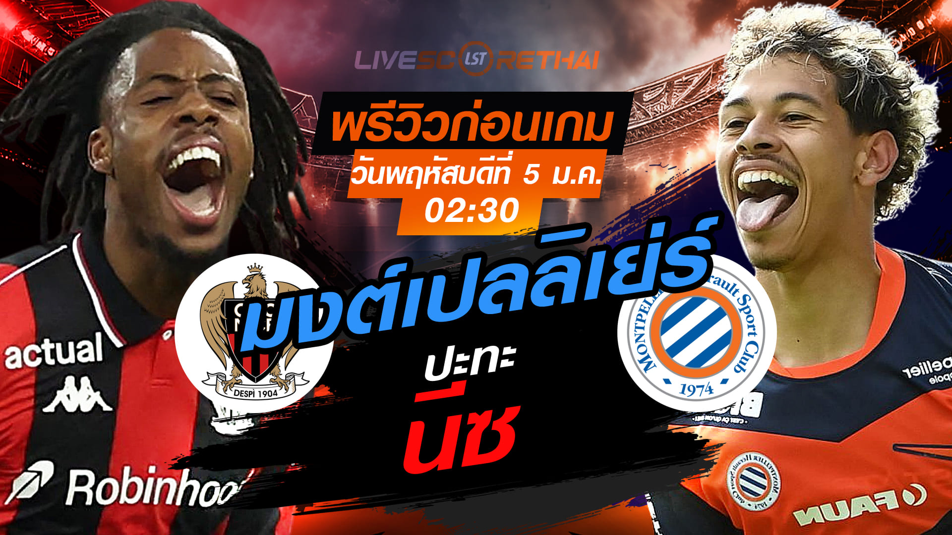 LIVE : ถ่ายทอดสด ฟุตบอล  เฟร้นช์ คัพ ฝรั่งเศส : นีซ -vs- มงต์เปลลิเย่ร์    วันพฤหัสบดีที่ 5 กุมพาพันธ์  2569  เวลา : 02.30 น