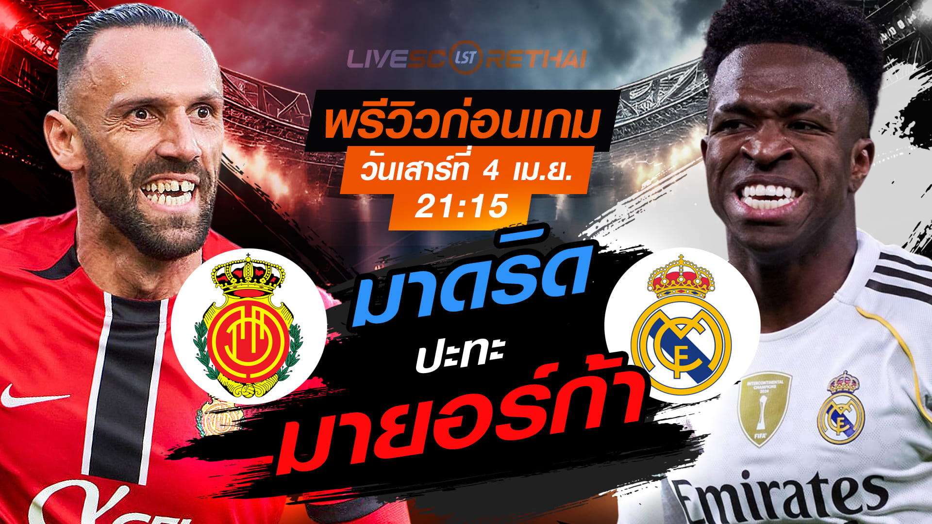 ดูบอลสด ถ่ายทอดสด ฟุตบอล ลา ลีกา  สเปน : มายอร์ก้า -vs- เรอัล มาดริด  วันเสาร์ ที่ 4 เมษายน 2569  เวลา : 21.15 น.