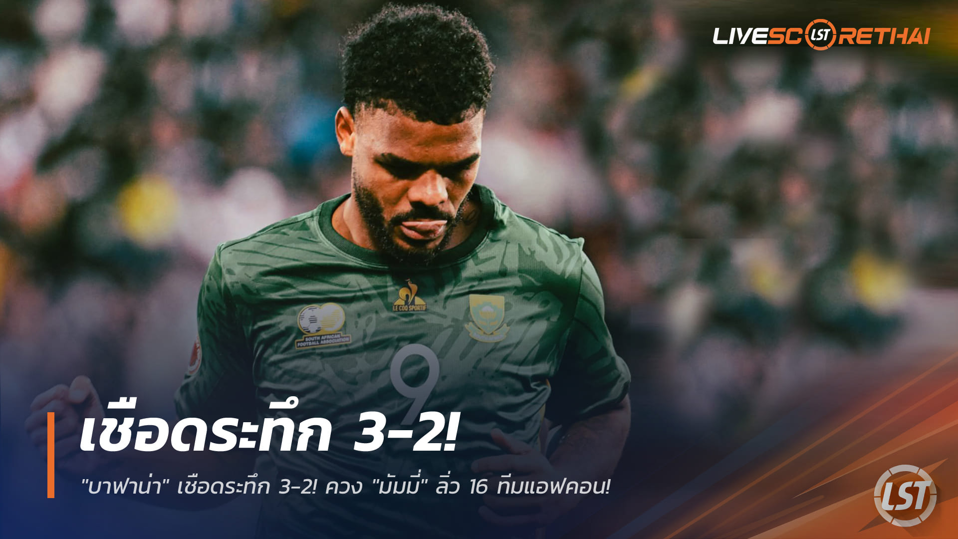 ข่าวฟุตบอล วันอังคาร ที่ 30 ธันวาคม 2568 : "บาฟาน่า" เชือดระทึก 3-2! ควง "มัมมี่" ลิ่ว 16 ทีมแอฟคอน!