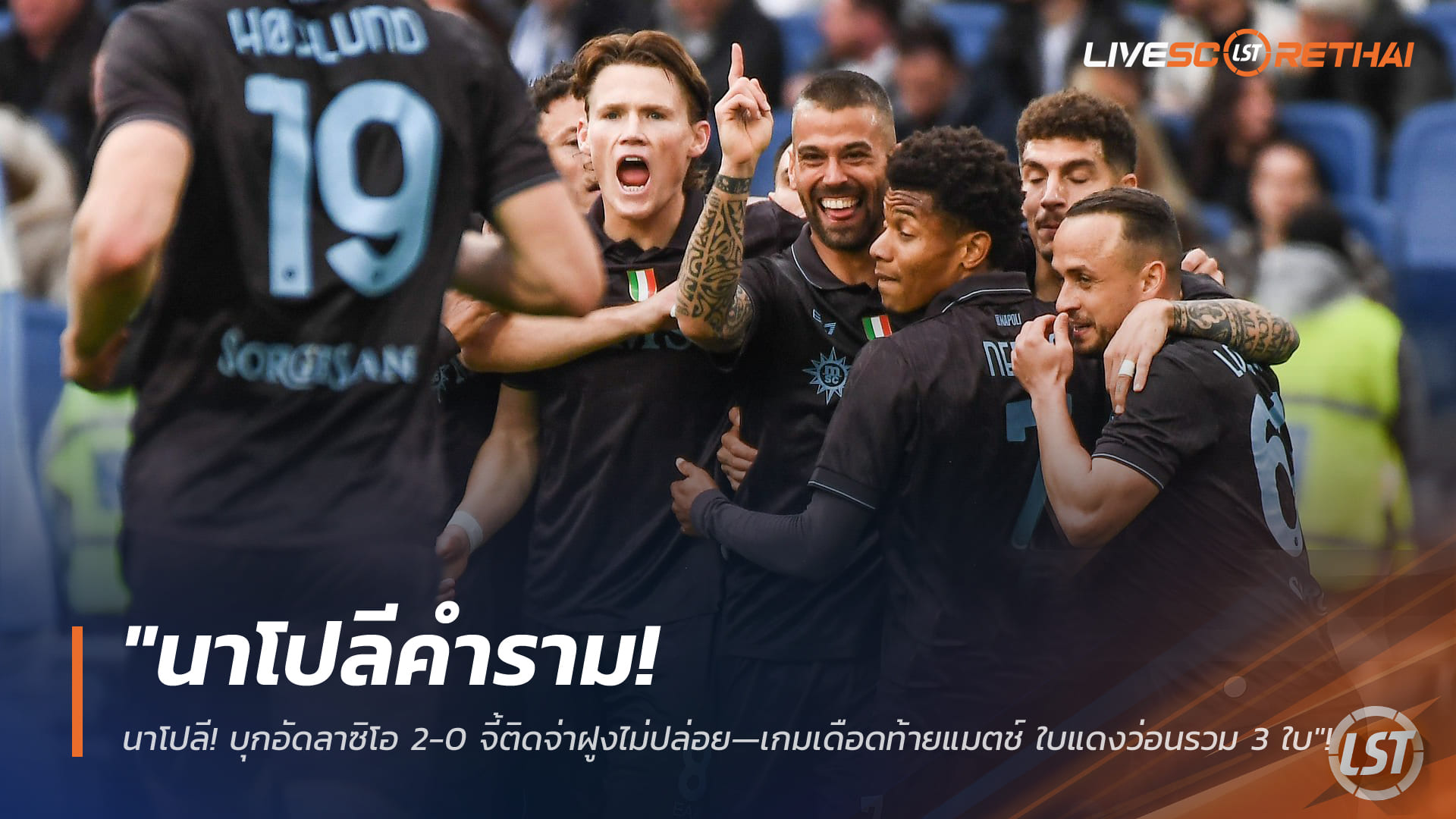 ข่าวฟุตบอล วันจันทร์ ที่ 5 มกราคม 2568 : "นาโปลีคำราม! บุกอัดลาซิโอ 2-0 จี้ติดจ่าฝูงไม่ปล่อย—เกมเดือดท้ายแมตช์ ใบแดงว่อนรวม 3 ใบ"!