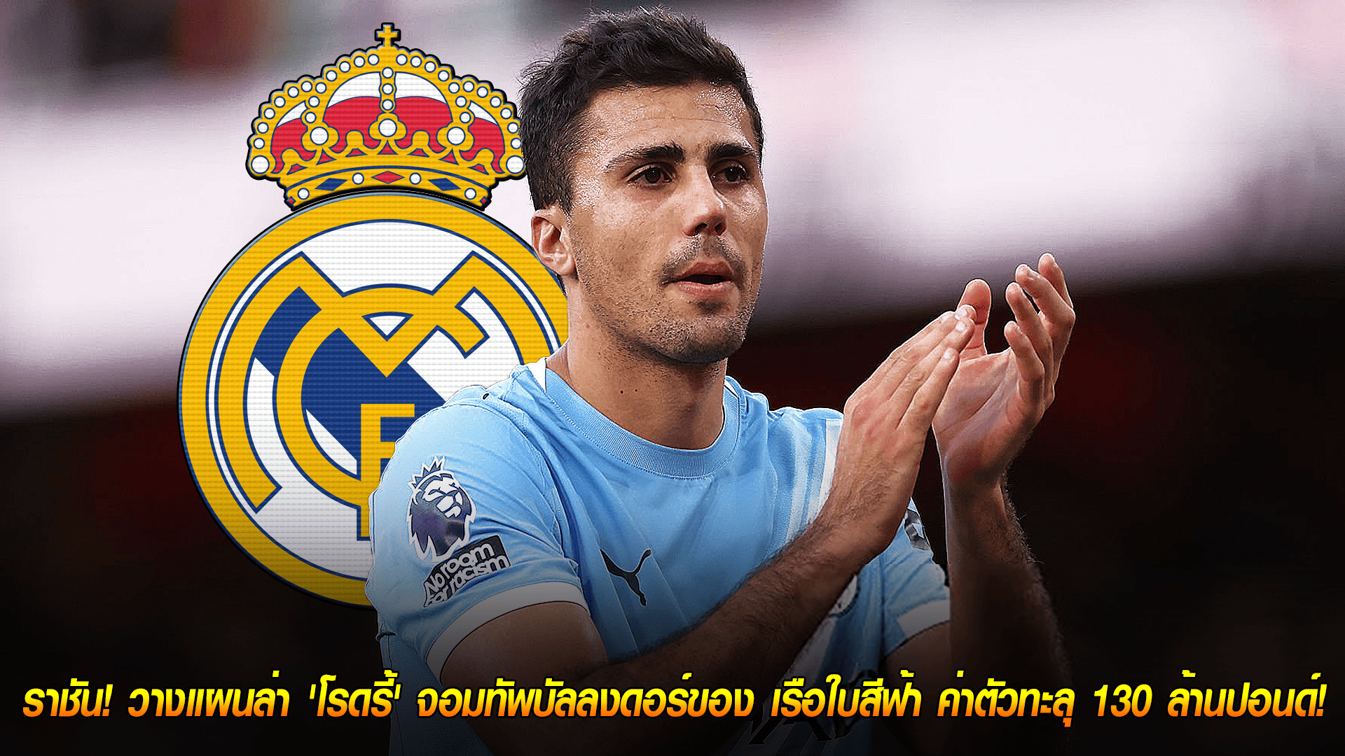 วันจันทร์ ที่ 6 ตุลาคม 2568 : ราชัน ทุ่มคลั่ง! วางแผนล่า 'โรดรี้' จอมทัพบัลลงดอร์ของ เรือใบสีฟ้า ค่าตัวทะลุ 130 ล้านปอนด์!