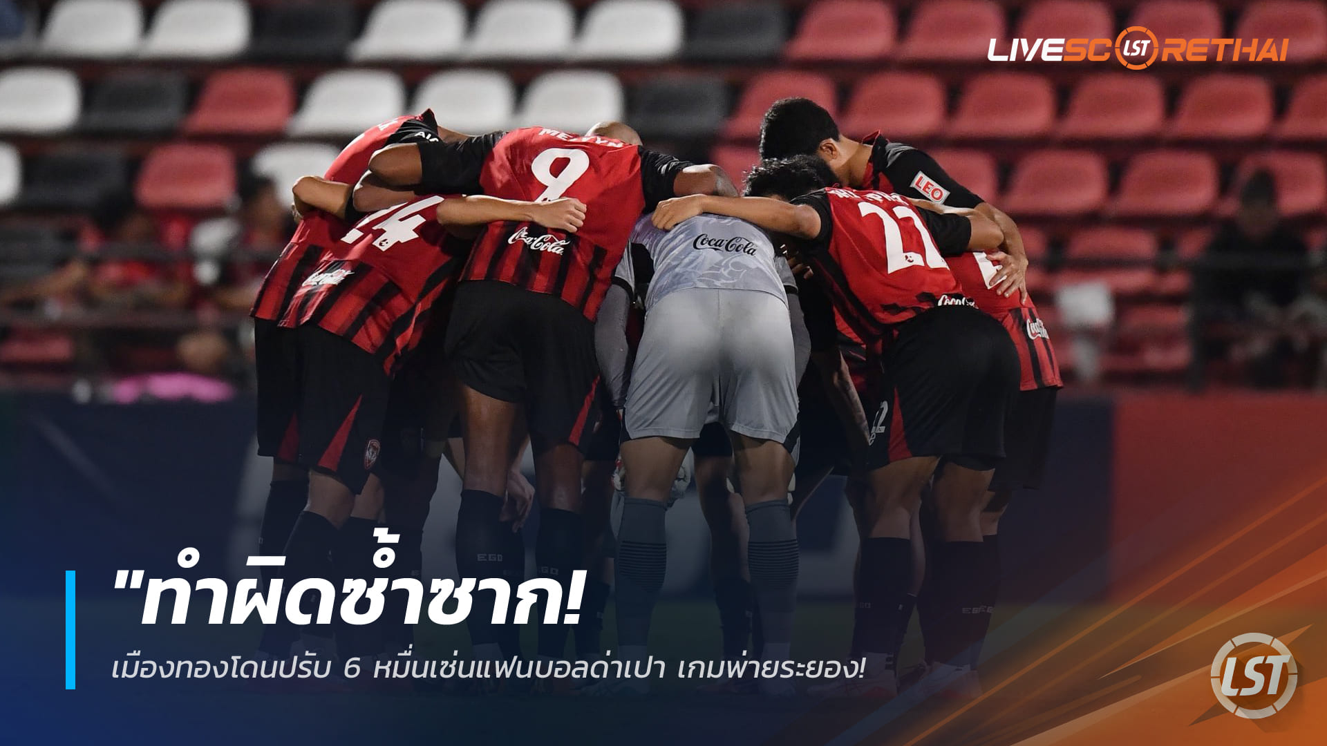 ข่าวฟุตบอลไทย วันพุธ ที่ 28 มกราคม 2568 : "ทำผิดซ้ำซาก! เมืองทองโดนปรับ 6 หมื่นเซ่นแฟนบอลด่าเปา เกมพ่ายระยอง คณะวินัยฯ สั่งเพิ่มโทษกึ่งหนึ่งฐานผิดซ้ำซ้อน"!