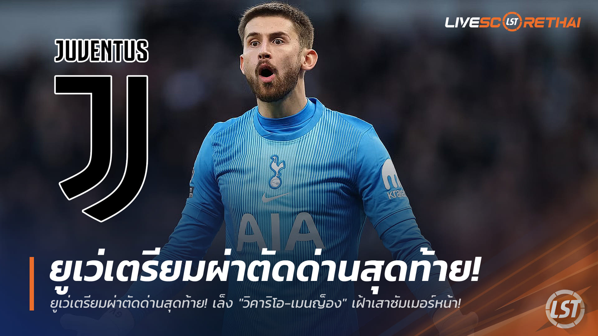 ข่าวฟุตบอล วันเสาร์ ที่ 3 มกราคม 2568 : ยูเว่เตรียมผ่าตัดด่านสุดท้าย! เล็ง "วิคาริโอ-เมนญ็อง" เฝ้าเสาซัมเมอร์หน้า!