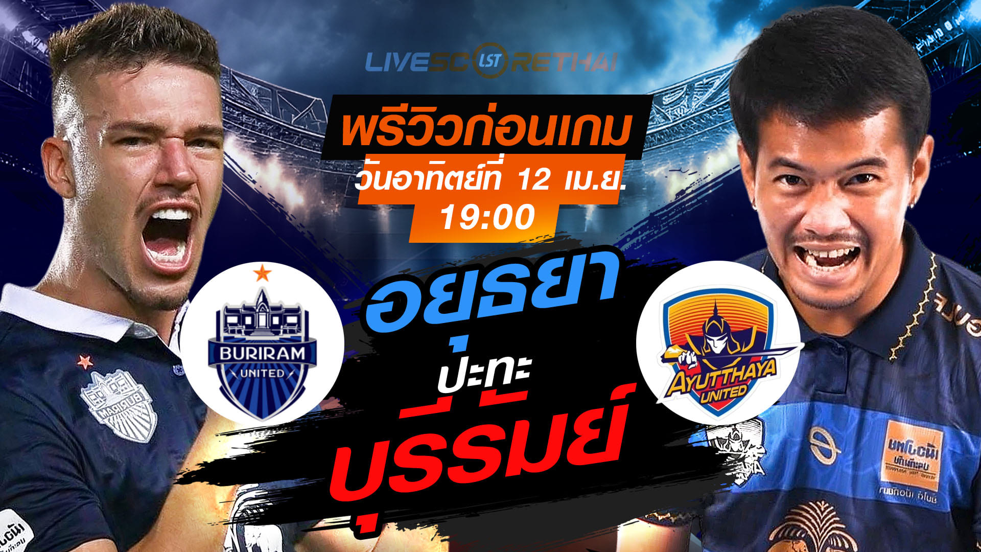 ดูบอลสด ถ่ายทอดสด ฟุตบอล ไทยลีก 2025/26 : บุรีรัมย์ ยูไนเต็ด vs อยุธยา ยูไนเต็ด   วันอาทิตย์ ที่ 12 เมษายน 2569  เวลา : 19.00 น.