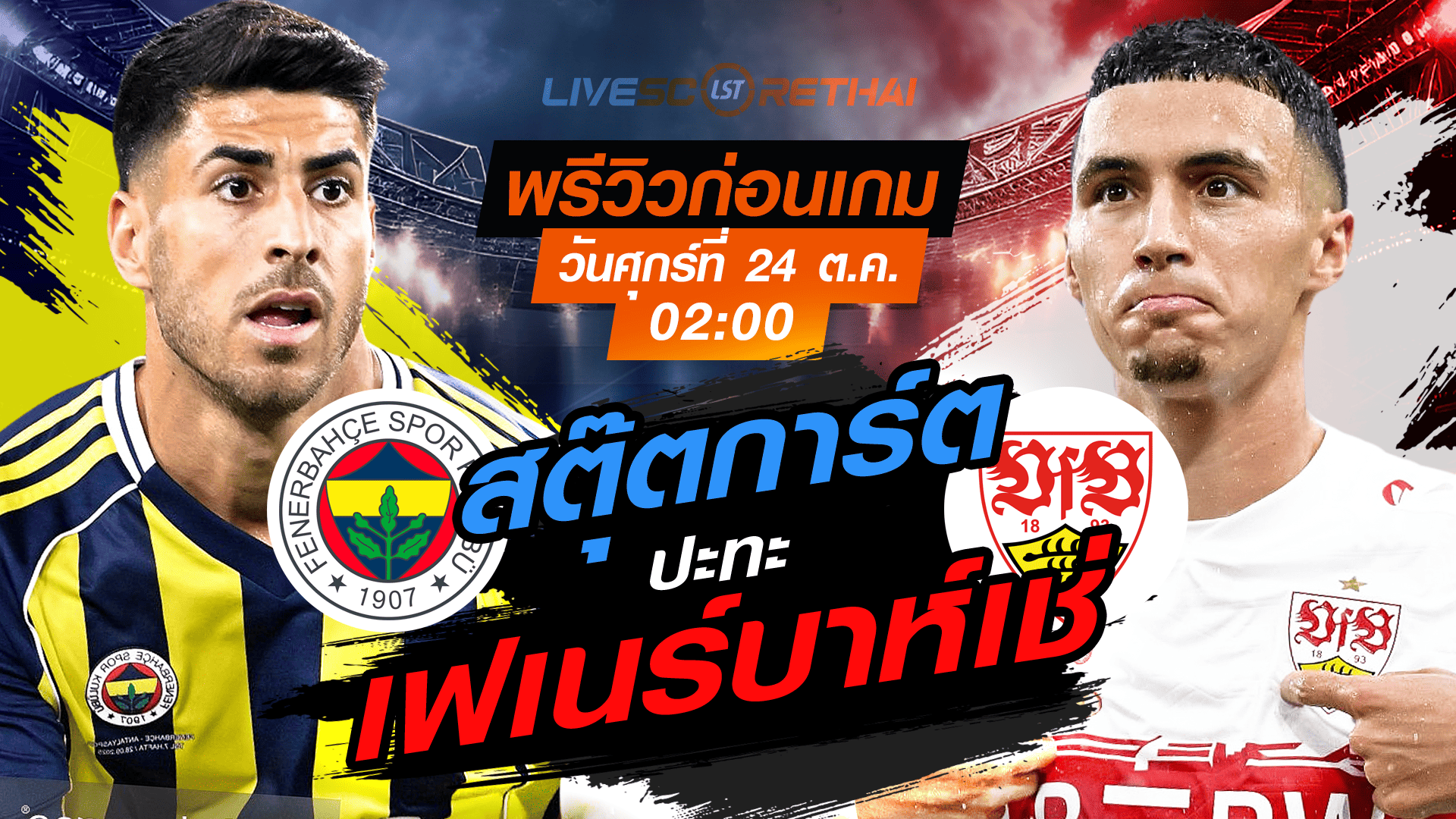 LIVE : ถ่ายทอดสด ฟุตบอล ยูโรป้า ลีก รอบ ลีกเฟส : เฟเนร์บาห์เช่  -vs- สตุ๊ตการ์ต  วันศุกร์ ที่ 24 ตุลาคม 2568 เวลา : 02.00 น.