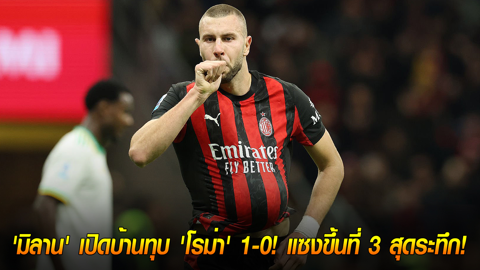 วันจันทร์ ที่ 3 พฤศจิกายน 2568 : ปีศาจแดงดำเฉือนหมาป่า! 'มิลาน' เปิดบ้านทุบ 'โรม่า' 1-0! แซงขึ้นที่ 3 สุดระทึก! 