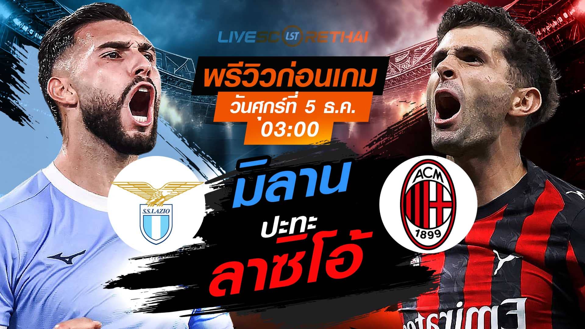 LIVE : ถ่ายทอดสด ฟุตบอล โคปปา อิตาเลีย รอบ 16 ทีมสุดท้าย : ลาซิโอ้ -vs- เอซี มิลาน วันศุกร์ที่ 5 ธันวาคม 2568  เวลา : 03.00 น.