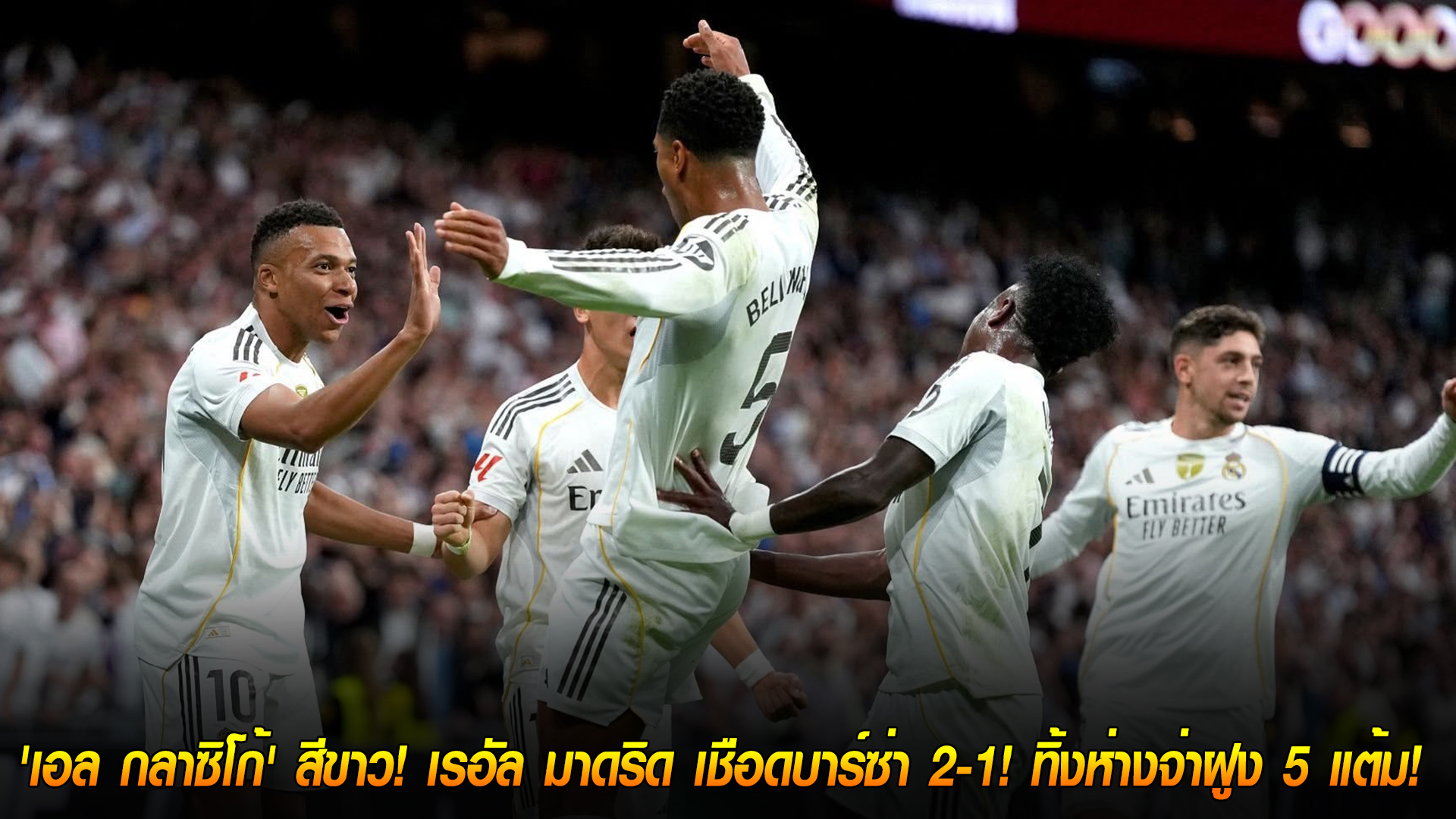 วันจันทร์ ที่ 27 ตุลาคม 2568 : ราชันชุดขาวสุดแกร่ง! 'เอล กลาซิโก้' สีขาว! เรอัล มาดริด เชือดบาร์ซ่า 2-1! ทิ้งห่างจ่าฝูง 5 แต้ม! 