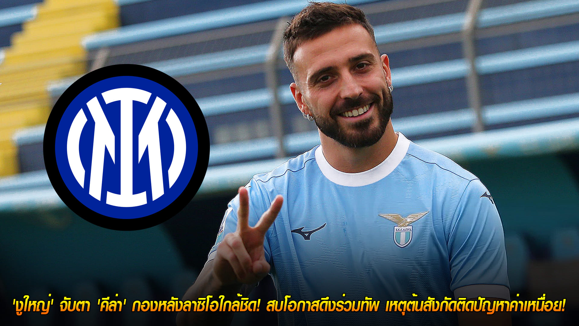 วันศุกร์ ที่ 14 พฤศจิกายน 2568 : รอเสียบ! 'งูใหญ่' จับตา 'คีล่า' กองหลังลาซิโอใกล้ชิด! สบโอกาสดึงร่วมทัพ เหตุต้นสังกัดติดปัญหาค่าเหนื่อย! 