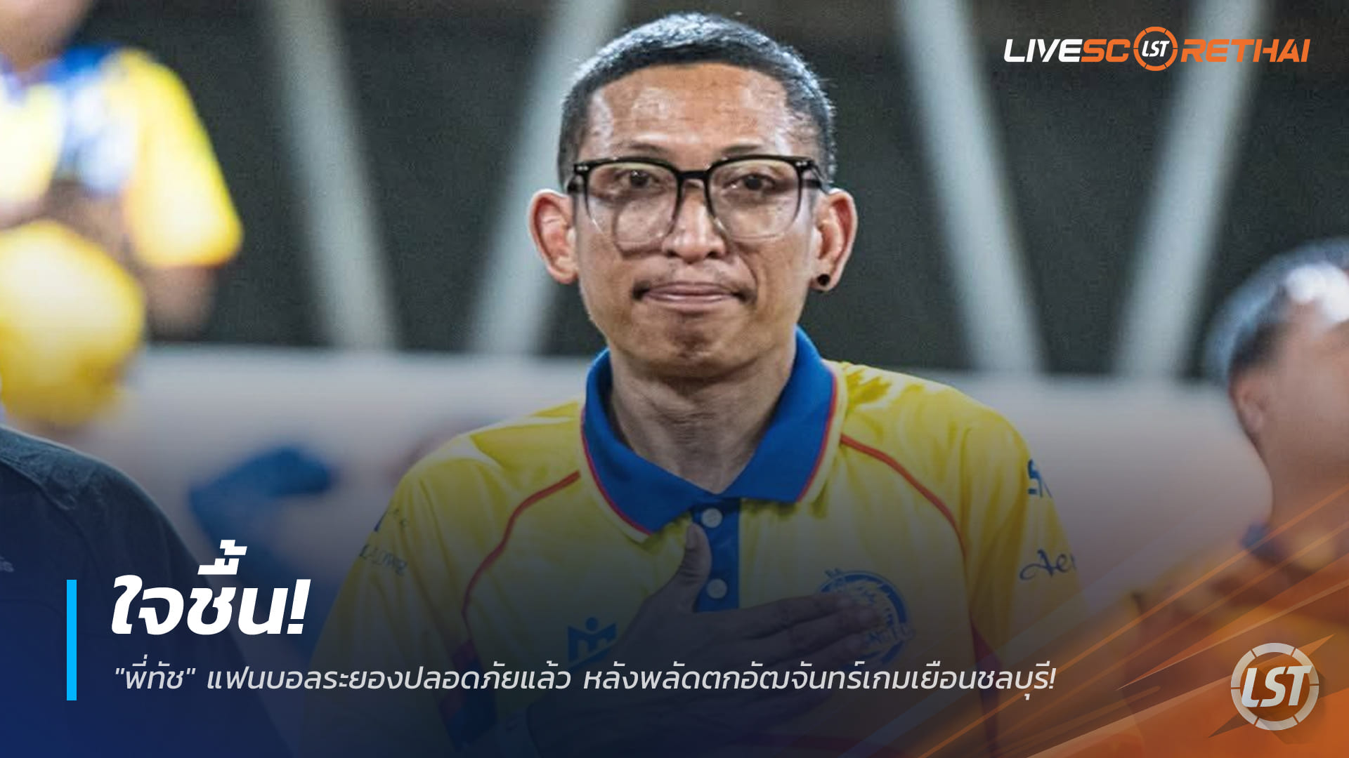 ข่าวฟุตบอลไทย วันอังคาร ที่ 7  เมษายน 2568 : ใจชื้น! "พี่ทัช" แฟนบอลระยองปลอดภัยแล้ว หลังพลัดตกอัฒจันทร์เกมเยือนชลบุรี!