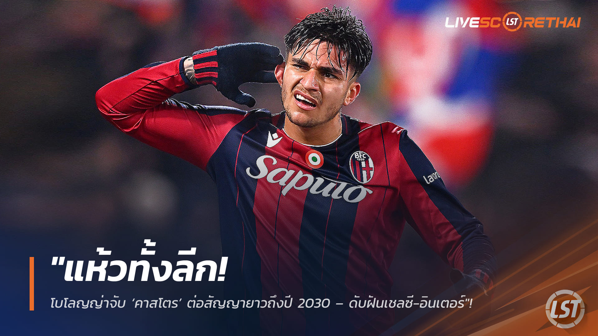 ข่าวฟุตบอล วันศุกร์ ที่ 13 กุมพาพันธ์ 2568 : "แห้วทั้งลีก! โบโลญญ่าจับ ‘คาสโตร’ ต่อสัญญายาวถึงปี 2030 – ดับฝันเชลซี-อินเตอร์ที่จ้องฉกตัวซัมเมอร์นี้"!
