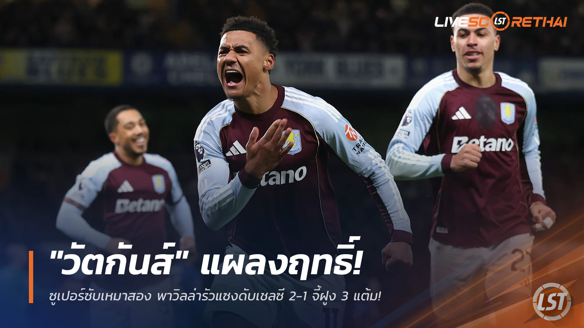 ข่าวฟุตบอล วันอาทิตย์ ที่ 28 ธันวาคม 2568 : "วัตกันส์" แผลงฤทธิ์! ซูเปอร์ซับเหมาสอง พาวิลล่ารัวแซงดับเชลซี 2-1 จี้ฝูง 3 แต้ม!
