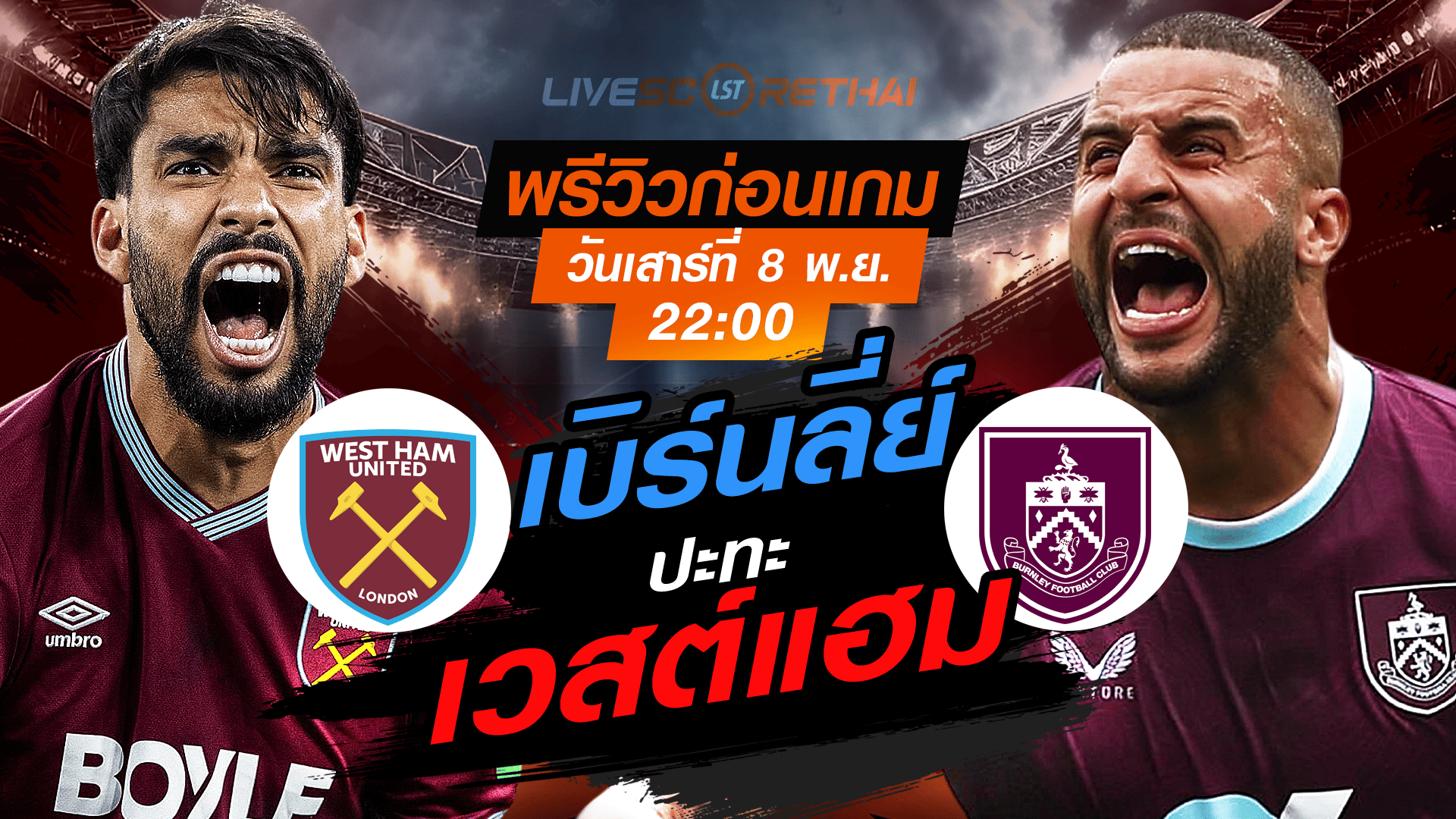 LIVE : ถ่ายทอดสด ฟุตบอล พรีเมียร์ลีก อังกฤษ : เวสต์แฮม -vs- เบิร์นลี่ย์ วันเสาร์ ที่ 8 พฤศจิกายน 2568 เวลา : 22.00 น.