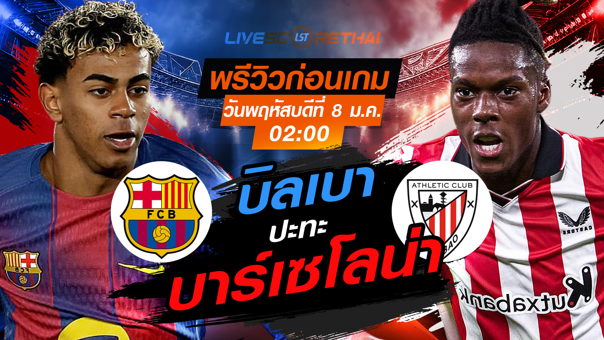 LIVE : ถ่ายทอดสด ฟุตบอล สเปน ซูเปอร์ คัพ รอบชิงชนะเลิศ  บาร์เซโลน่า -vs- แอธฯ บิลเบา  วันพฤหัสบดี ที่ 8 มกราคม 2569  เวลา : 02.00 น.