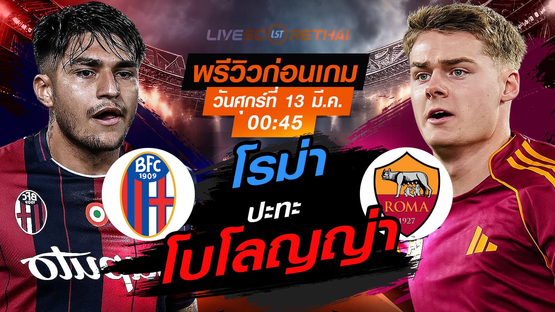 LIVE : ถ่ายทอดสด ฟุตบอล ยูโรป้า ลีก : โบโลญญ่า -vs- โรม่า   วันศุกร์ ที่ 13 มีนาคม 2569  เวลา : 00:45 น.