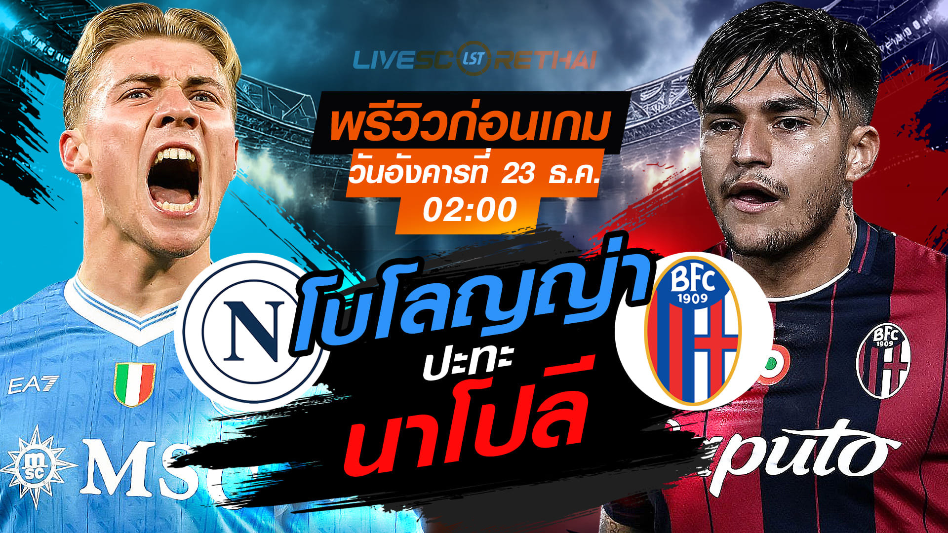 LIVE : ถ่ายทอดสด ฟุตบอล ซูเปอร์ คัพ อิตาลี นัดชิงชนะเลิศ : นาโปลี -vs- โบโลญญ่า  วันอังคาร ที่ 23 ธันวาคม 2568  เวลา : 02.00 น.