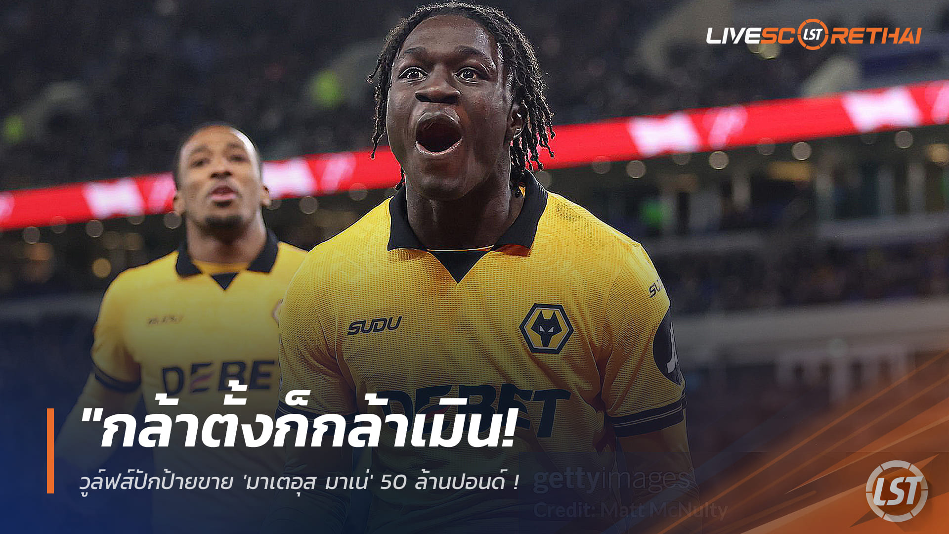 ข่าวฟุตบอล วันศุกร์ ที่ 27 กุมพาพันธ์ 2568 : "กล้าตั้งก็กล้าเมิน! วูล์ฟส์ปักป้ายขาย 'มาเตอุส มาเน่' 50 ล้านปอนด์ – หงส์-ผีประสานเสียง สั่งถอยทัพไม่สู้ราคาเด็ก 18"!