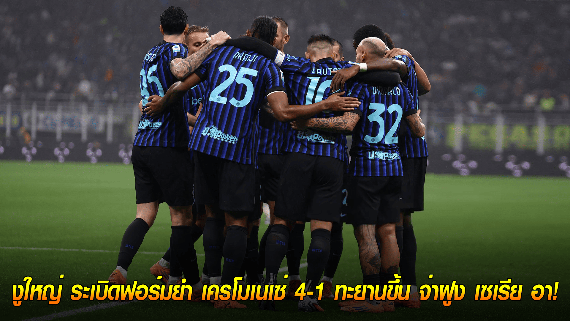 วันอาทิตย์ ที่ 5 ตุลาคม 2568 : งูใหญ่ ระเบิดฟอร์มยำ เครโมเนเซ่ 4-1 ทะยานขึ้น จ่าฝูง เซเรีย อา! 