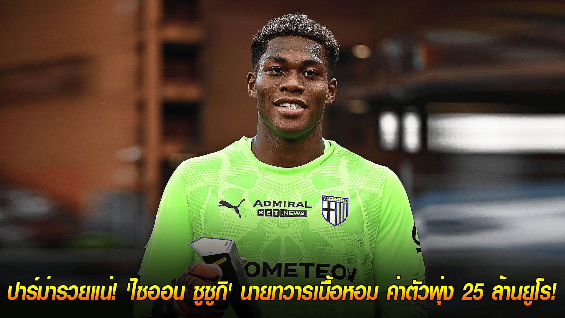 วันพุธ ที่ 22 ตุลาคม 2568 : ทำกำไรเกิน 3 เท่า! ปาร์ม่ารวยแน่! 'ไซออน ซูซูกิ' นายทวารเนื้อหอม ค่าตัวพุ่ง 25 ล้านยูโร! 