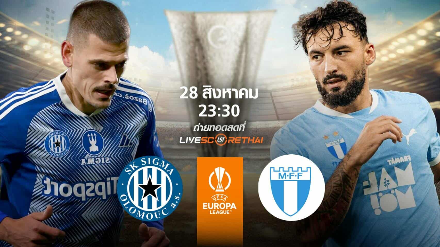 LIVE : พรีวิวฟุตบอล  ฟุตบอล ยูฟ่า ยูโรปา ลีก  ซิกม่า โอโลมุช -vs- มัลโม่ วันที่ 28 สิงหาคม  เวลา 23.30 น.