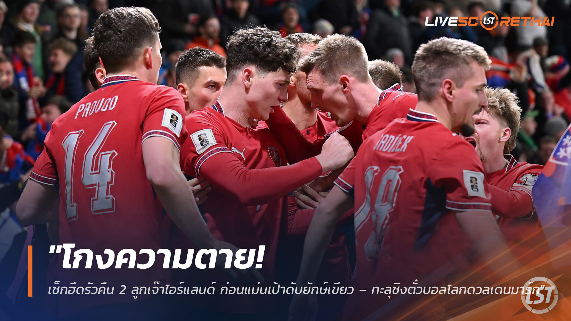 ข่าวฟุตบอล วันศุกร์ ที่ 27 มีนาคม 2568 : "โกงความตาย! เช็กฮึดรัวคืน 2 ลูกเจ๊าไอร์แลนด์ ก่อนแม่นเป้าดับยักษ์เขียว – ทะลุชิงตั๋วบอลโลกดวลเดนมาร์ก"