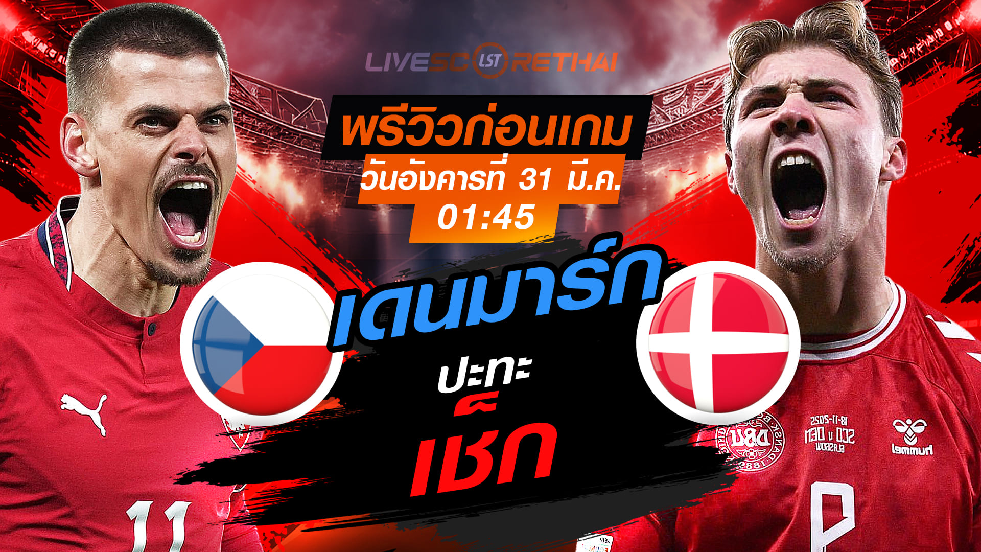 ดูบอลสด ถ่ายทอดสด ฟุตบอล คัดบอลโลก 2026 โซนยุโรป เพลย์-อ๊อฟ : เช็ก -vs- เดนมาร์ก  วันอังคารที่ 31 มีนาคม 2569  เวลา : 01.45 น.