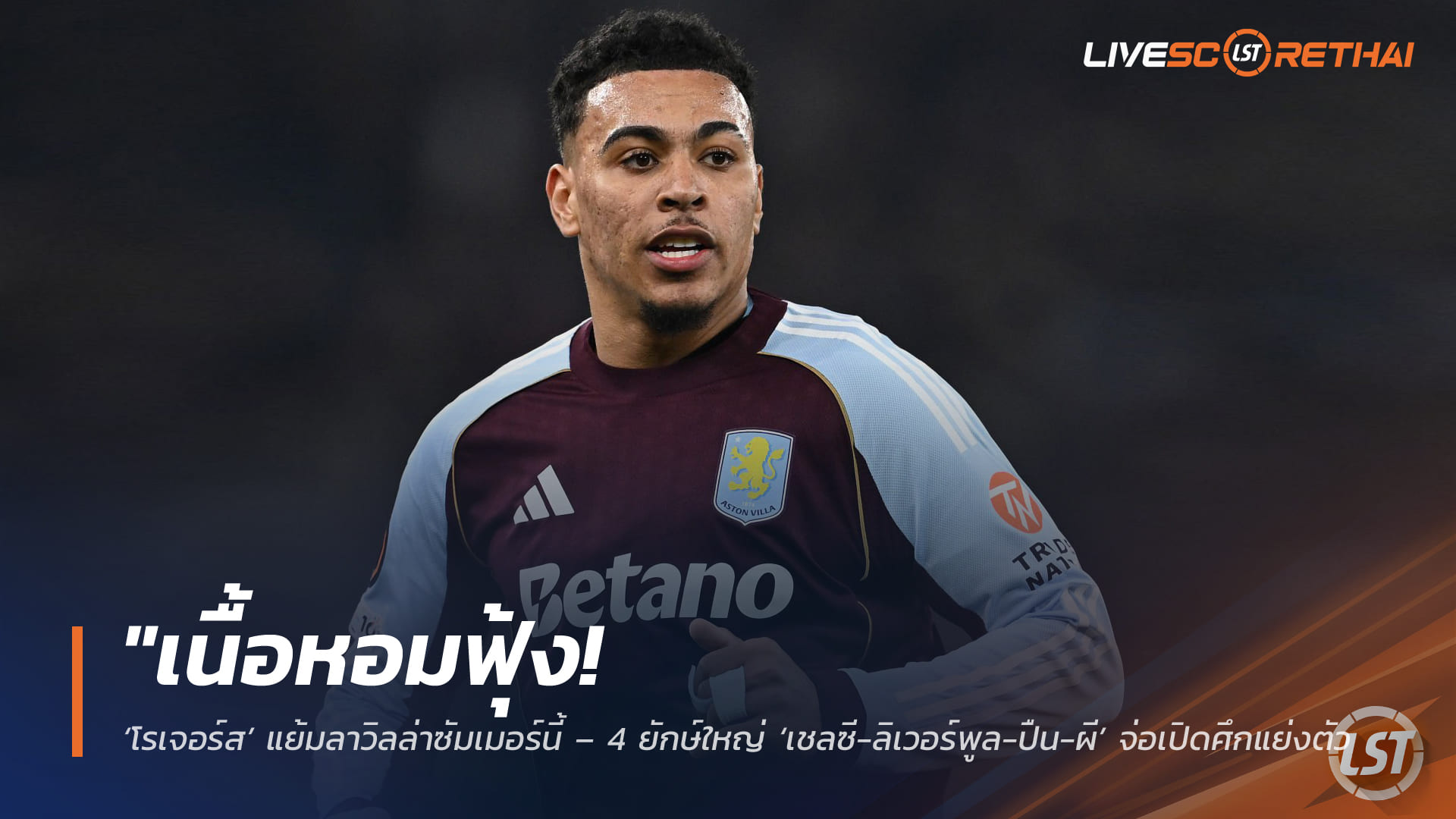 ข่าวฟุตบอล วันศุกร์ ที่ 3  เมษายน 2568 : "เนื้อหอมฟุ้ง! ‘มอร์แกน โรเจอร์ส’ แย้มลาวิลล่าซัมเมอร์นี้ – 4 ยักษ์ใหญ่ ‘เชลซี-ลิเวอร์พูล-ปืน-ผี’ จ่อเปิดศึกแย่งตัวแข้งไอคิวสูงลุยเวิลด์คัพ"