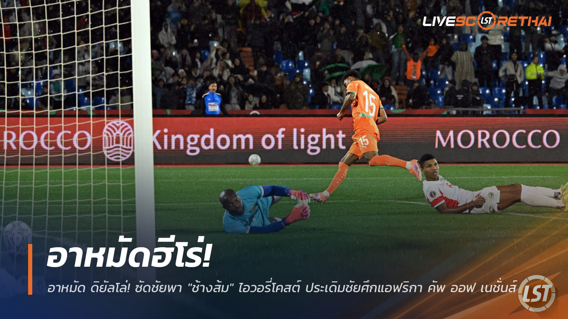 ข่าวฟุตบอล วันพฤหัสบดี ที่ 25 ธันวาคม 2568 : อาหมัดฮีโร่! ซัดชัยพา "ช้างส้ม" ไอวอรี่โคสต์ ประเดิมชัยศึกแอฟริกา คัพ ออฟ เนชั่นส์