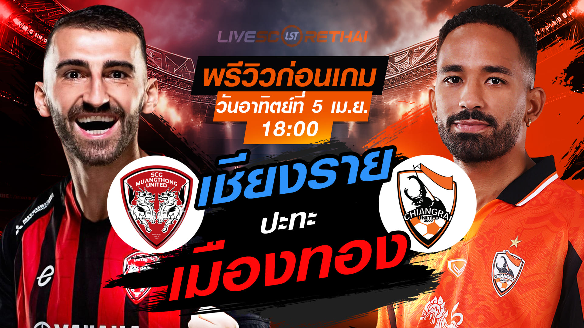 ดูบอลสด ถ่ายทอดสด ฟุตบอล ไทยลีก 2025/26 : เมืองทอง ยูไนเต็ด vs สิงห์ เชียงราย ยูไนเต็ด  วันอาทิตย์ ที่ 5 เมษายน 2569  เวลา : 18.00 น.