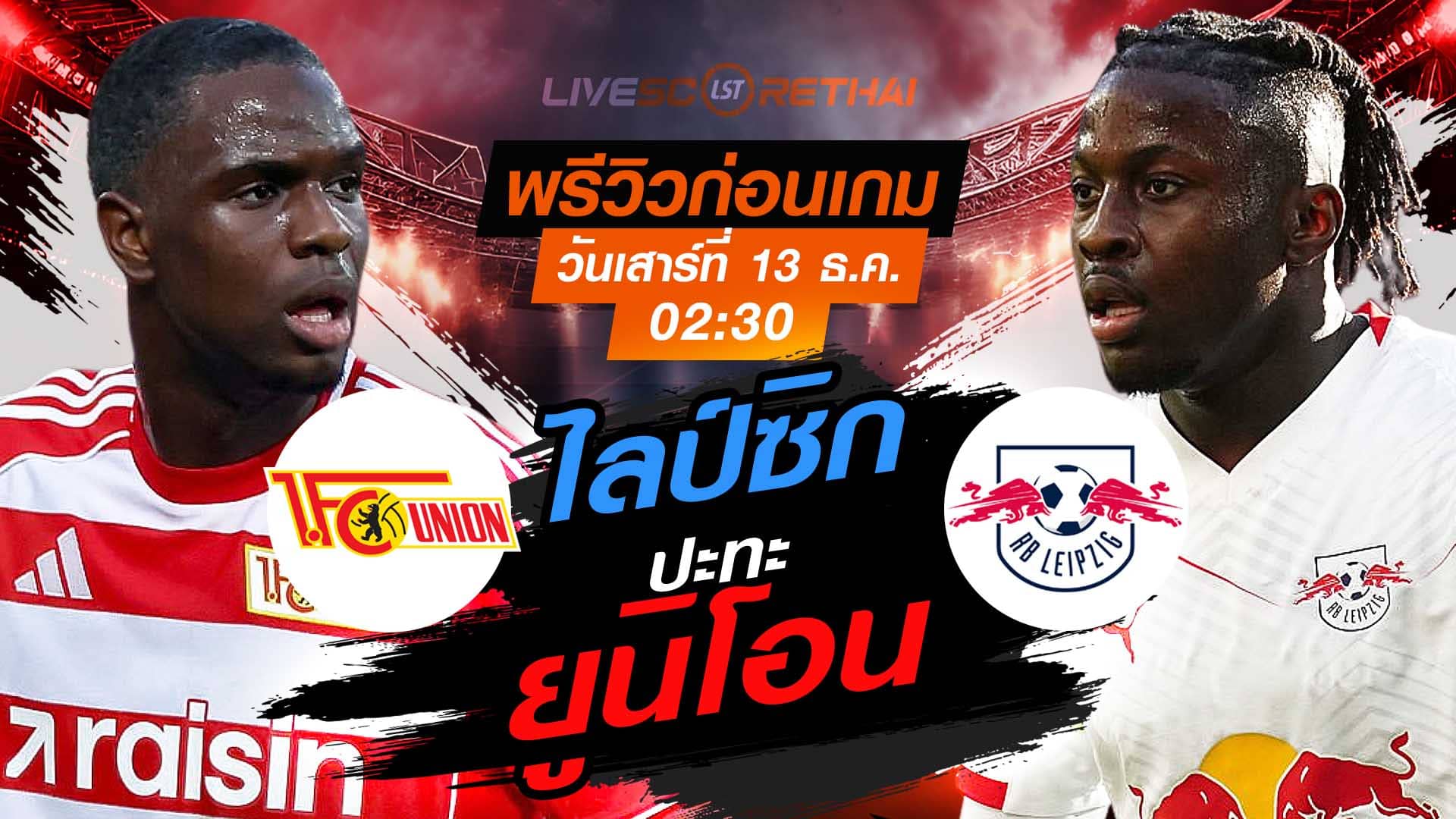 LIVE : ถ่ายทอดสด ฟุตบอล บุนเดสลีก้า เยอรมัน : ยูนิโอน เบอร์ลิน -vs- ไลป์ซิก   วันเสาร์ ที่ 13 ธันวาคม 2568  เวลา : 02.30 น.