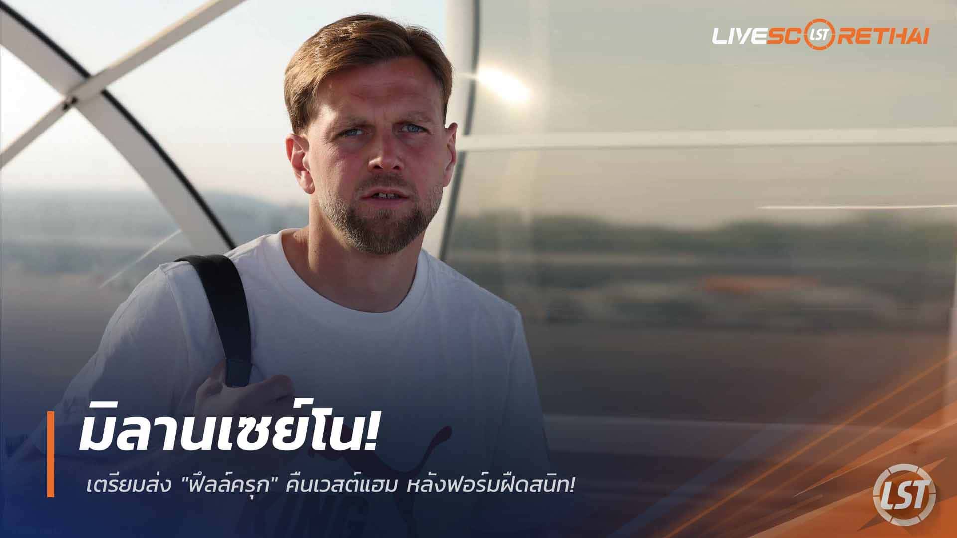ข่าวฟุตบอล วันพุธ ที่ 15 เมษายน 2568 : มิลานเซย์โน! เตรียมส่ง "ฟึลล์ครุก" คืนเวสต์แฮม หลังฟอร์มฝืดสนิท