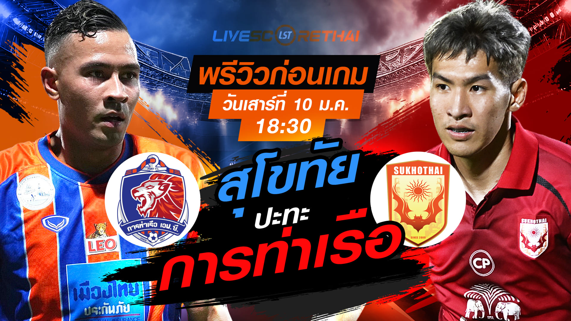 LIVE : ถ่ายทอดสด ฟุตบอล ไทยลีก 2025/26 : การท่าเรือ เอฟซี vs สุโขทัย เอฟซี  วันเสาร์ที่ 10 มกราคม 2568  เวลา 18.30 น.