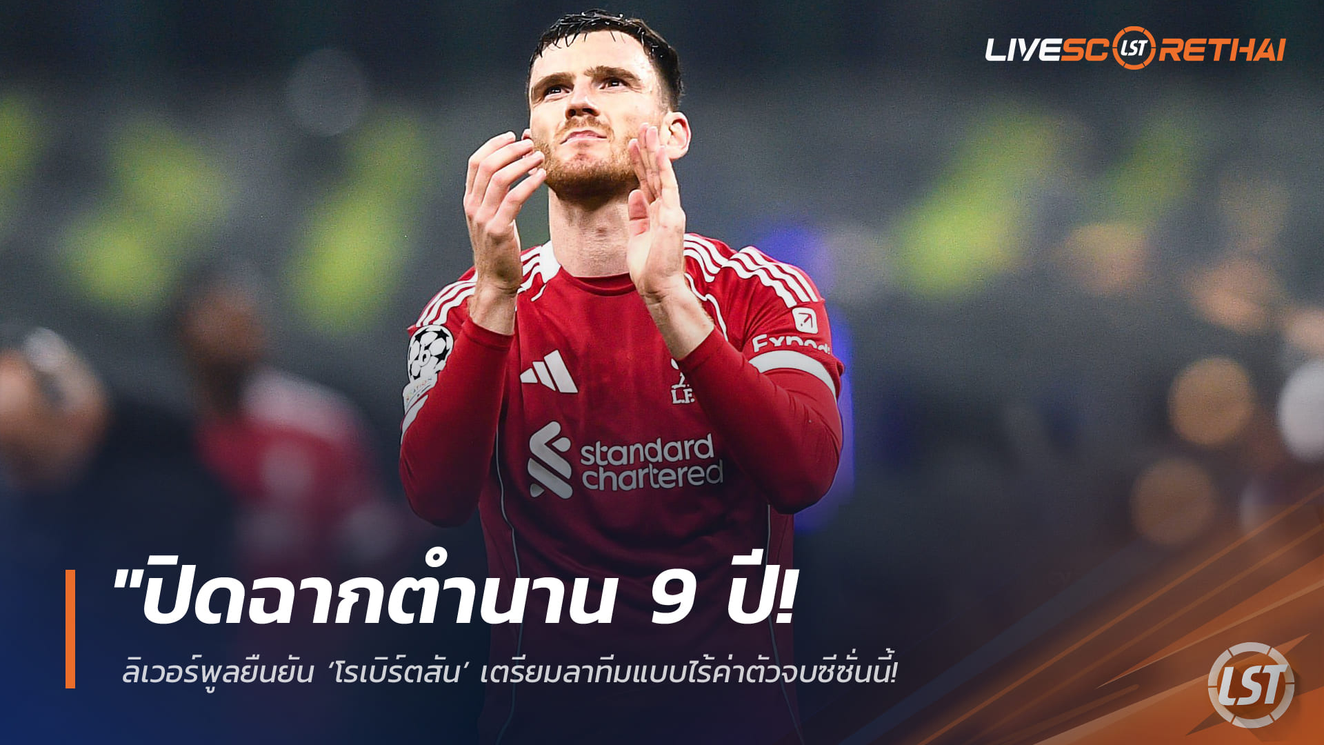 ข่าวฟุตบอล วันศุกร์ ที่ 10 เมษายน 2568 : "ปิดฉากตำนาน 9 ปี! ลิเวอร์พูลยืนยัน ‘โรเบิร์ตสัน’ เตรียมลาทีมแบบไร้ค่าตัวจบซีซั่นนี้ – ตามรอยซาลาห์อำลาแอนฟิลด์หลังกวาดทุกแชมป์ร่วมกับสโมสร"!