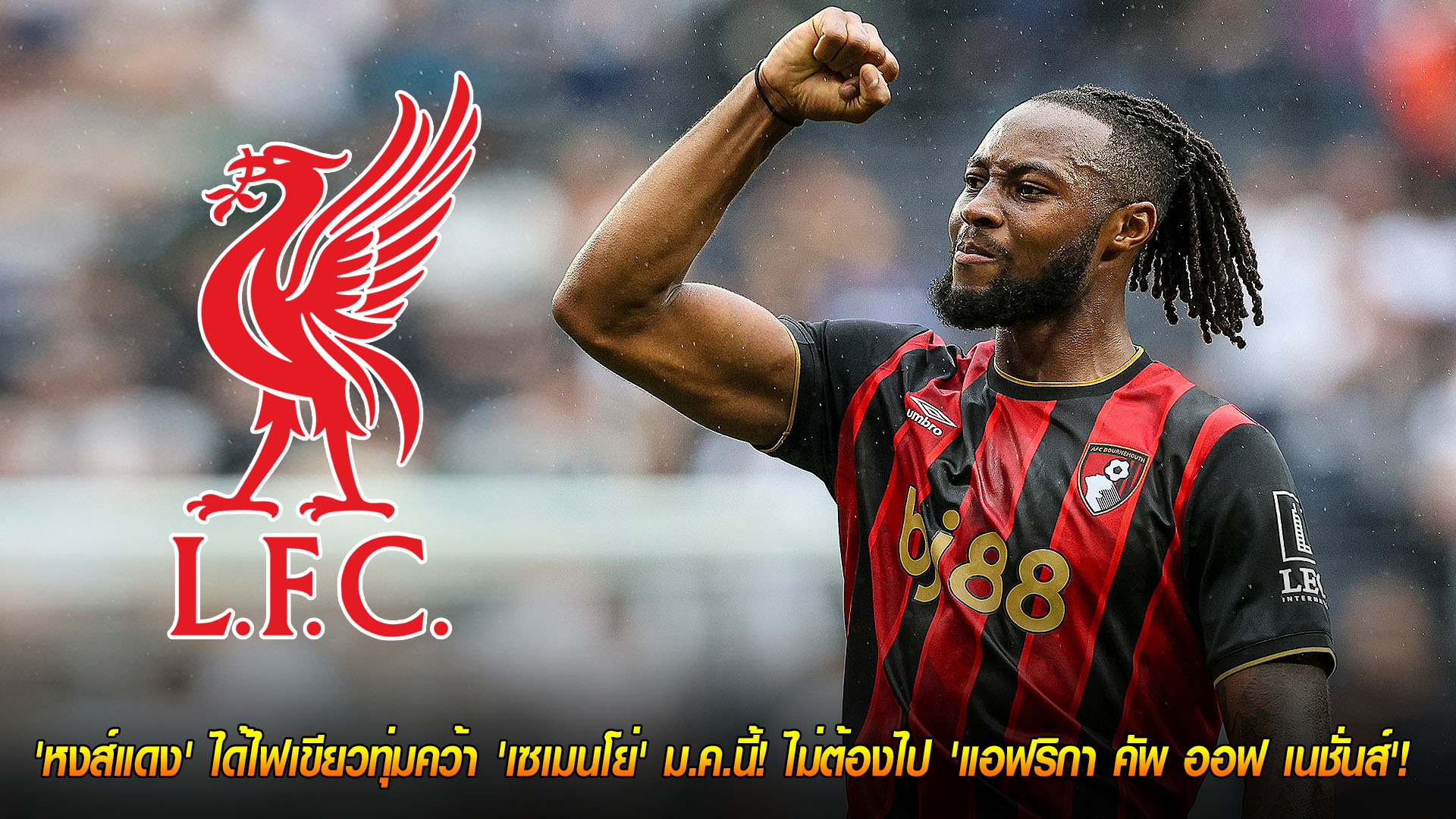 วันจันทร์ ที่ 17 พฤศจิกายน 2568 : เหตุผลลงตัว! 'หงส์แดง' ได้ไฟเขียวทุ่มคว้า 'เซเมนโย่' ม.ค.นี้! ไม่ต้องไป 'แอฟริกา คัพ ออฟ เนชั่นส์'! 