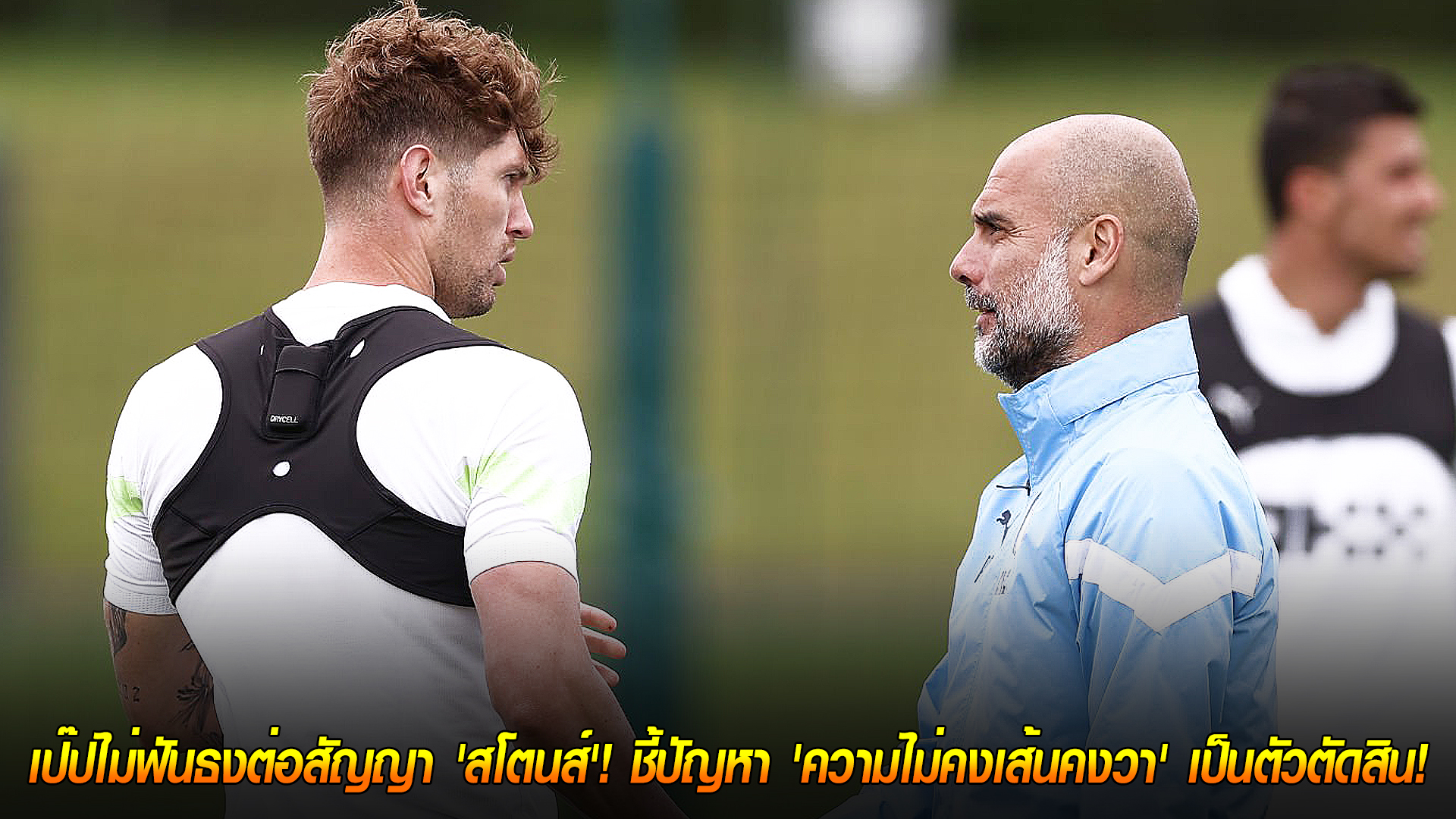 วันจันทร์ ที่ 20 ตุลาคม 2568 : อนาคตยังไม่แน่นอน! เป๊ปไม่ฟันธงต่อสัญญา 'สโตนส์'! ชี้ปัญหา 'ความไม่คงเส้นคงวา' เป็นตัวตัดสิน! 