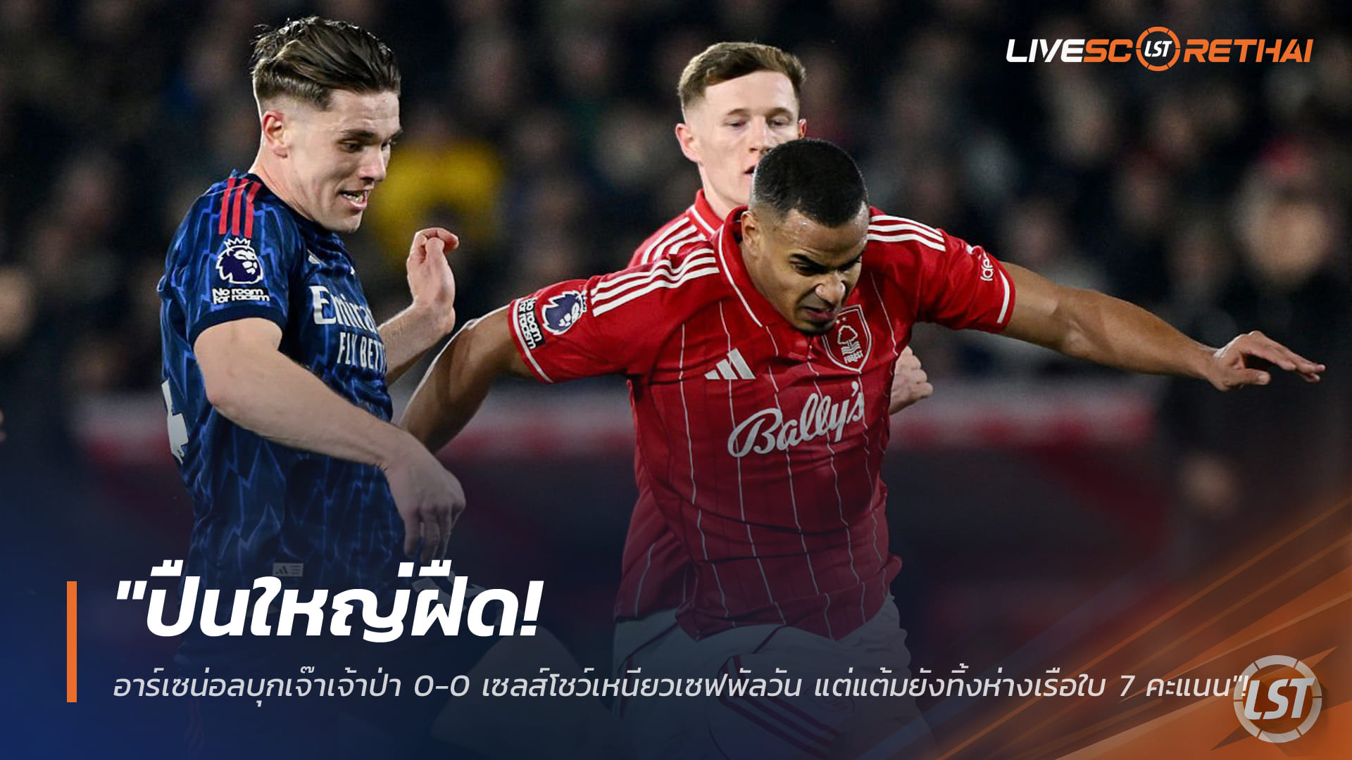 ข่าวฟุตบอล วันอาทิตย์ ที่ 18 มกราคม 2568 : "ปืนใหญ่ฝืด! อาร์เซน่อลบุกเจ๊าเจ้าป่า 0-0 เซลส์โชว์เหนียวเซฟพัลวัน แต่แต้มยังทิ้งห่างเรือใบ 7 คะแนน"!