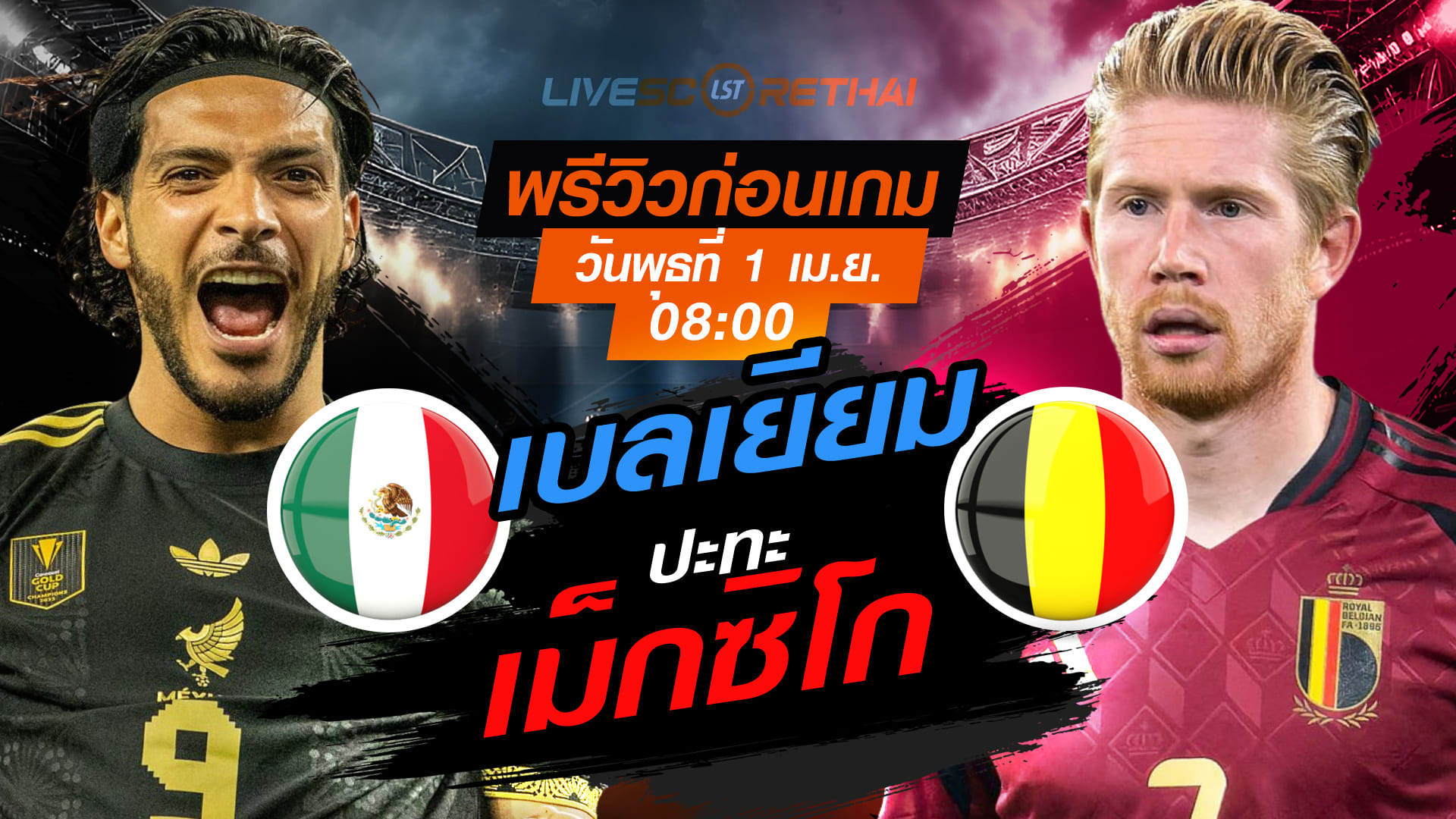 ดูบอลสด ถ่ายทอดสด ฟุตบอล กระชับมิตรทีมชาติ : เม็กซิโก -vs- เบลเยียม  วันพุธที่ 1 เมษายน 2569  เวลา : 08.00 น.