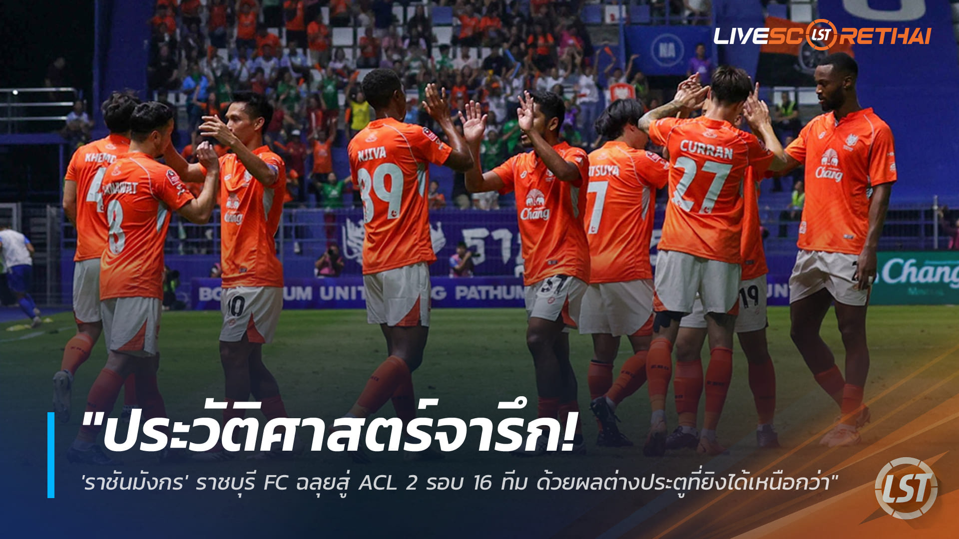 ข่าวฟุตบอลไทย วันศุกร์ที่ 12 ธันวาคม 2568 : "ประวัติศาสตร์จารึก! 'ราชันมังกร' ราชบุรี FC ฉลุยสู่ ACL 2 รอบ 16 ทีม ด้วยผลต่างประตูที่ยิงได้เหนือกว่า"