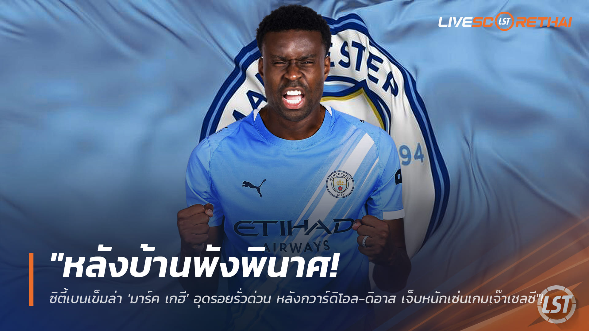 ข่าวฟุตบอล วันอังคาร ที่ 6 มกราคม 2568 : "หลังบ้านพังพินาศ! ซิตี้เบนเข็มล่า 'มาร์ค เกฮี' อุดรอยรั่วด่วน หลังกวาร์ดิโอล-ดิอาส เจ็บหนักเซ่นเกมเจ๊าเชลซี"!