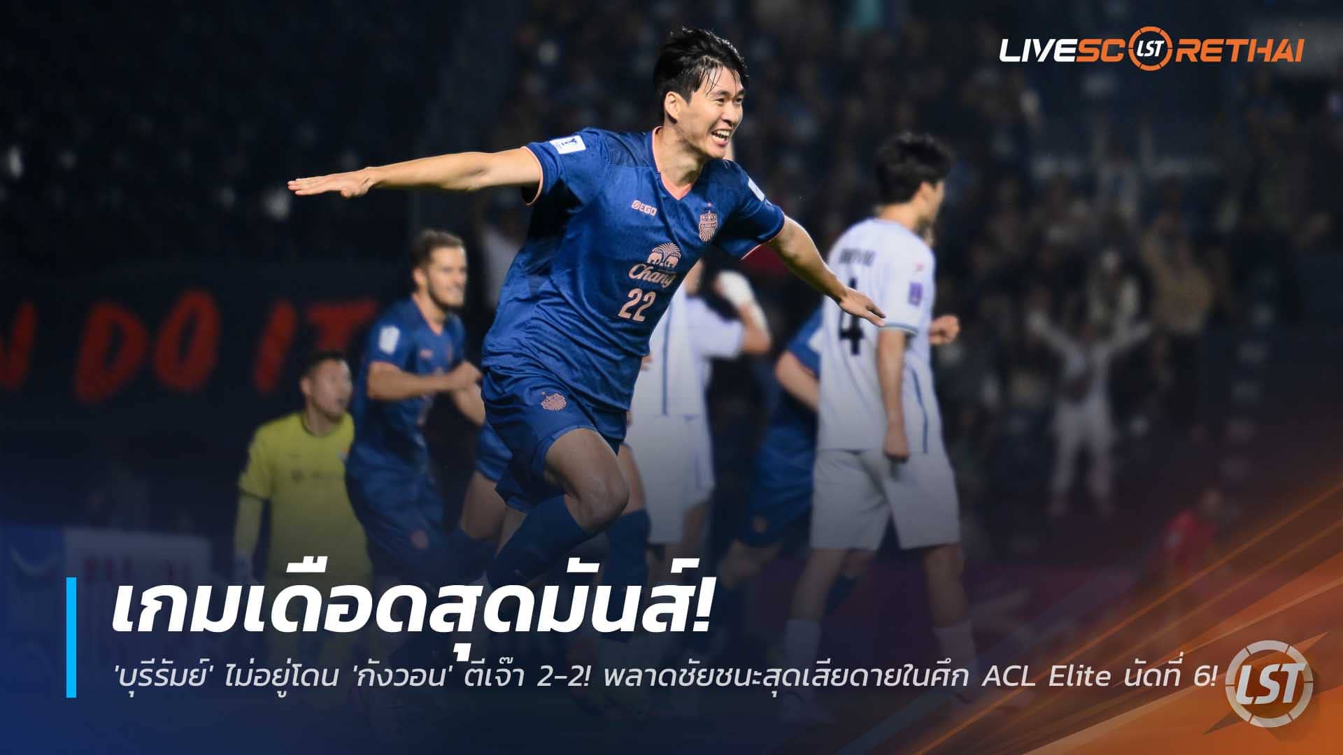 ข่าวฟุตบอลไทย วันพุธที่ 10 ธันวาคม 2568 : เกมเดือดสุดมันส์! 'บุรีรัมย์' ไม่อยู่โดน 'กังวอน' ตีเจ๊า 2-2! พลาดชัยชนะสุดเสียดายในศึก ACL Elite นัดที่ 6! 