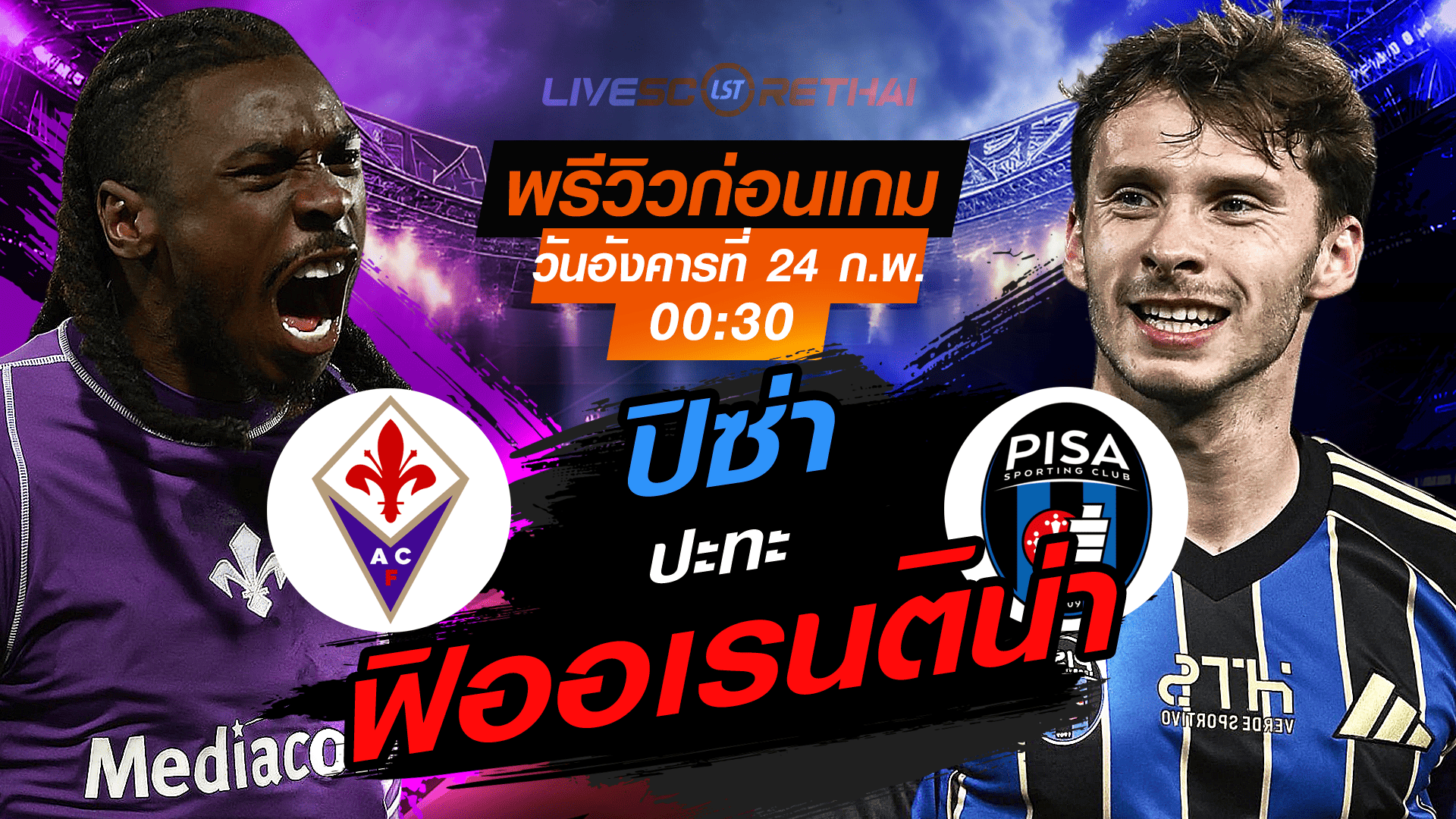 LIVE : ถ่ายทอดสด ฟุตบอล กัลโช่ เซเรีย อา อิตาลี่ : ฟิออเรนติน่า -vs- ปิซ่า  วันอังคารที่ 24 กุมภาพันธ์ 2569  เวลา : 00.30 น.
