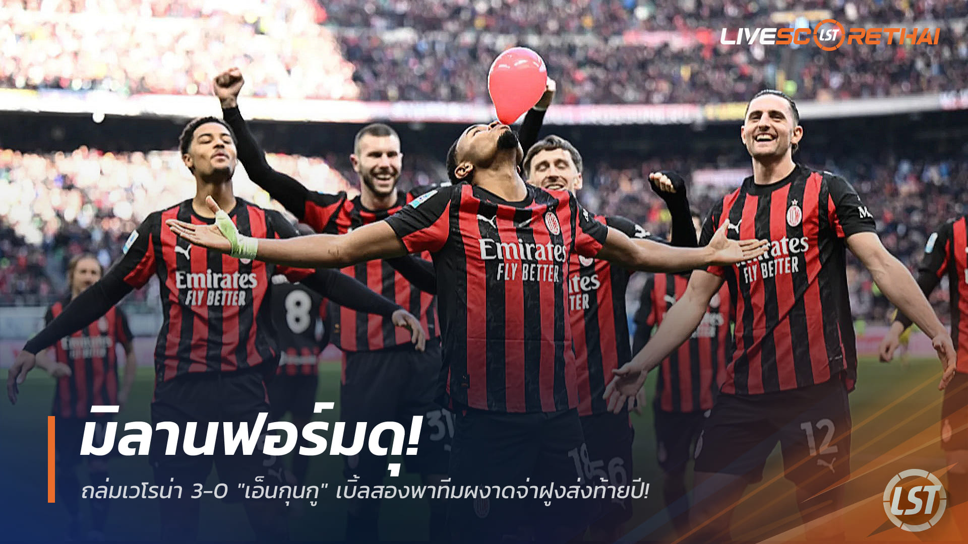ข่าวฟุตบอล วันจันทร์ ที่ 29 ธันวาคม 2568 : มิลานฟอร์มดุ! ถล่มเวโรน่า 3-0 "เอ็นกุนกู" เบิ้ลสองพาทีมผงาดจ่าฝูงส่งท้ายปี!
